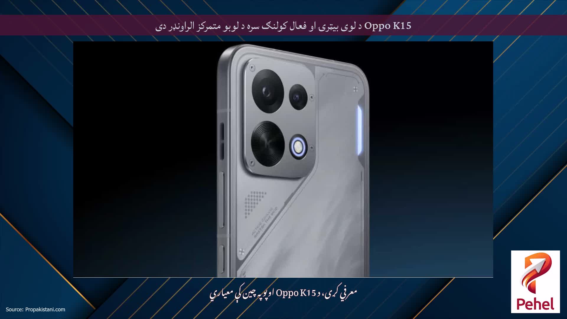 Oppo K15 د لوی بیټرۍ او فعال کولنګ سره د لوبو متمرکز الراونډر دی