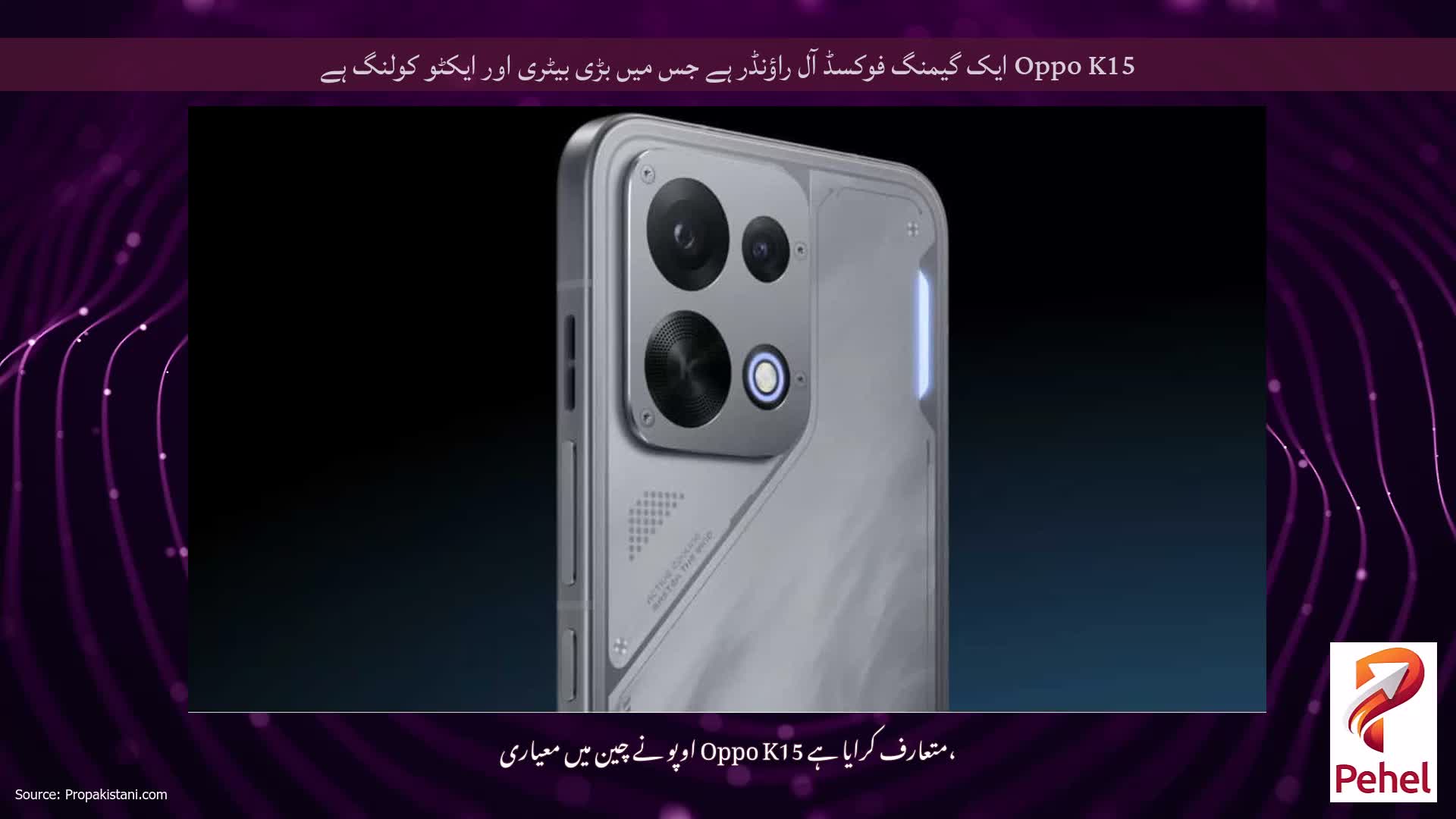 Oppo K15 ایک گیمنگ فوکسڈ آل راؤنڈر ہے جس میں بڑی بیٹری اور ایکٹو کولنگ ہے