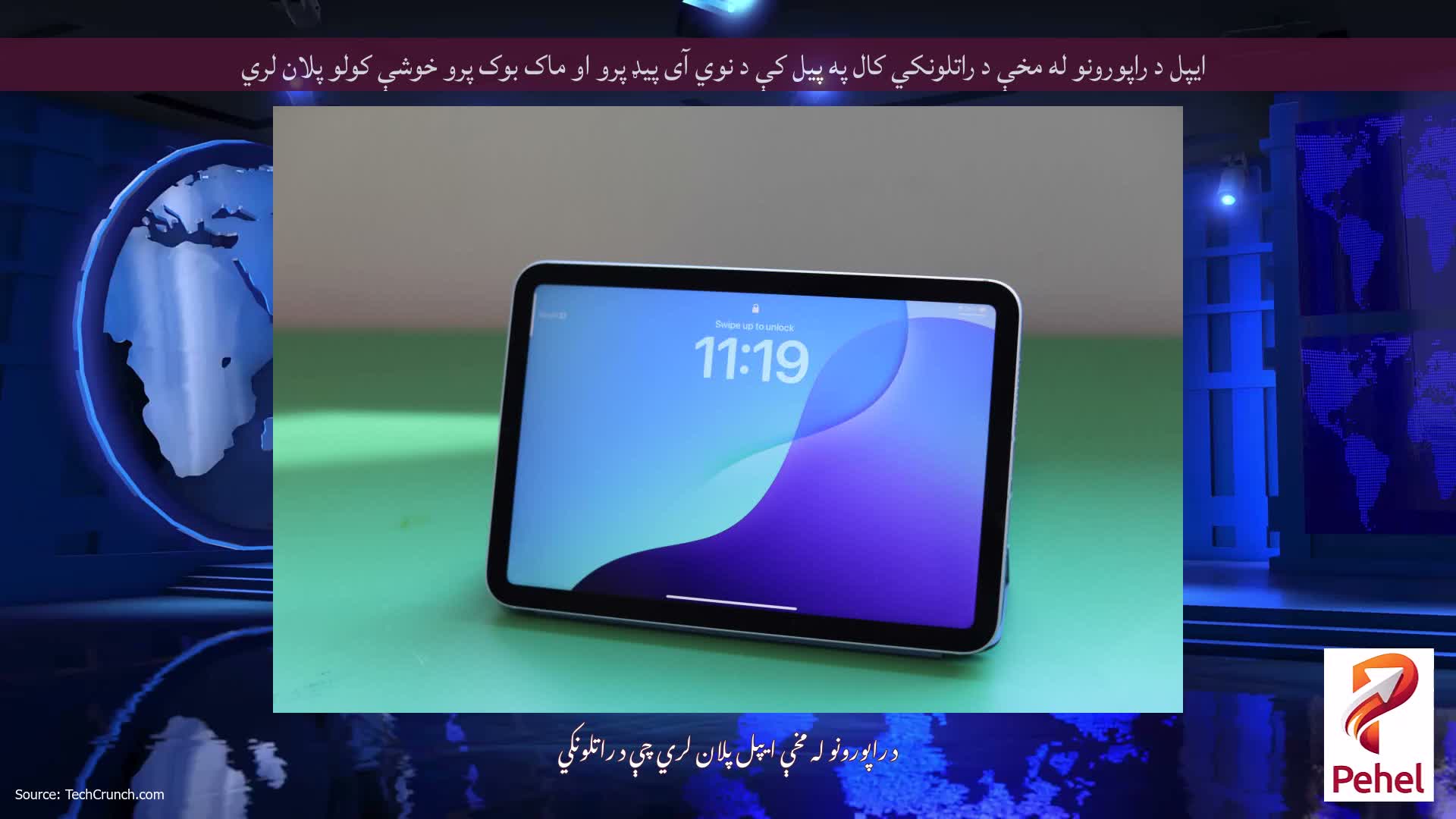 ایپل د راپورونو له مخې د راتلونکي کال په پیل کې د نوي آی پیډ پرو او ماک بوک پرو خوشې کولو پلان لري