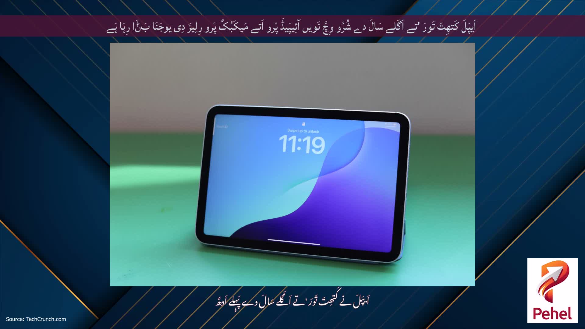 اَیپَلَ کَتھِتَ تَورَ 'تے اَگَلے سَالَ دے شُرُو وِچَّ نَویں آئِیپَیڈَ پْرو اَتے مَیکَبُکَّ پْرو رِلِیزَ دِی یوجَنَا بَݨَا رِہَا ہَے