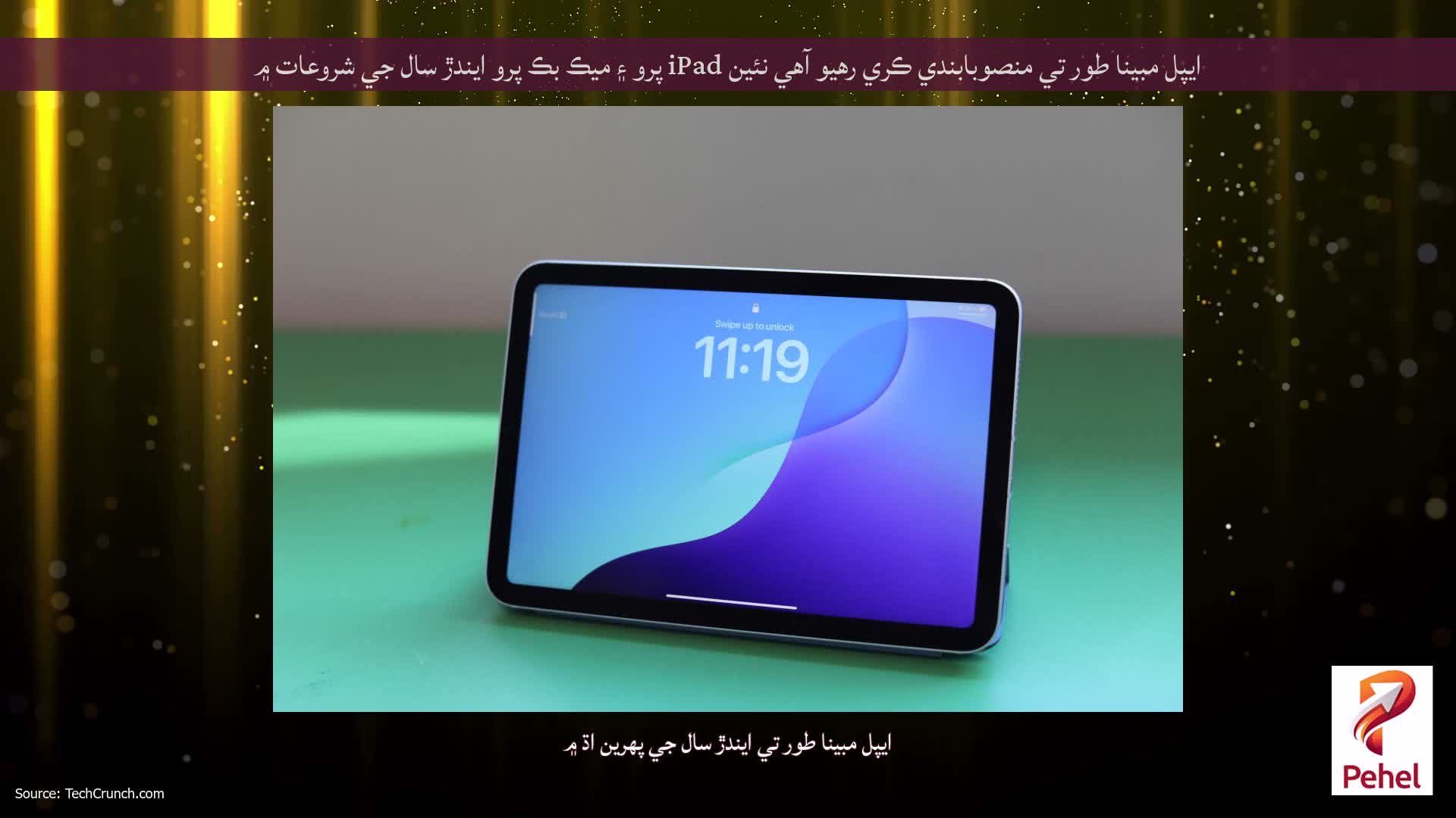 ايپل مبينا طور تي منصوبابندي ڪري رهيو آهي نئين iPad پرو ۽ ميڪ بڪ پرو ايندڙ سال جي شروعات ۾