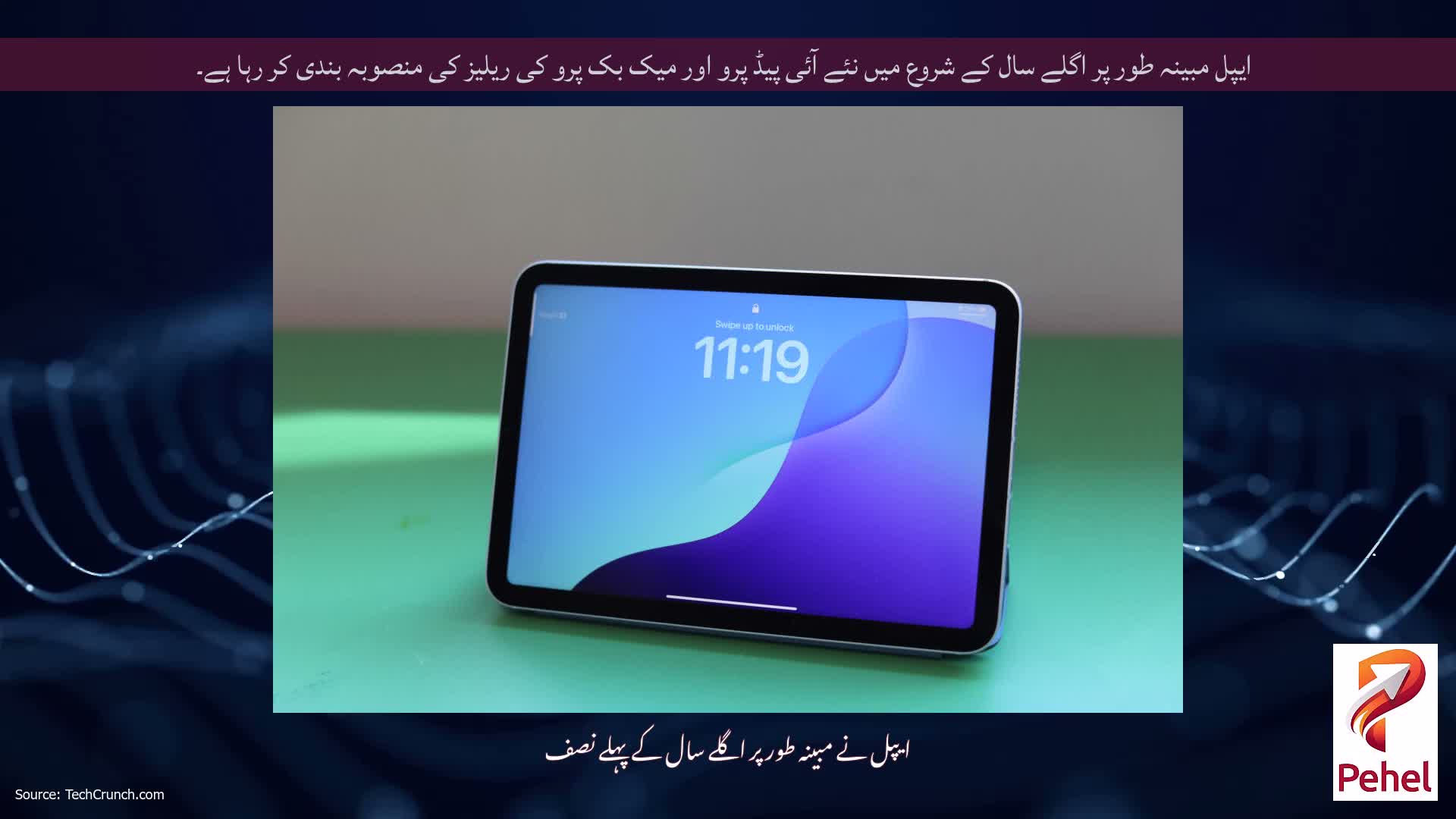 ایپل مبینہ طور پر اگلے سال کے شروع میں نئے آئی پیڈ پرو اور میک بک پرو کی ریلیز کی منصوبہ بندی کر رہا ہے۔