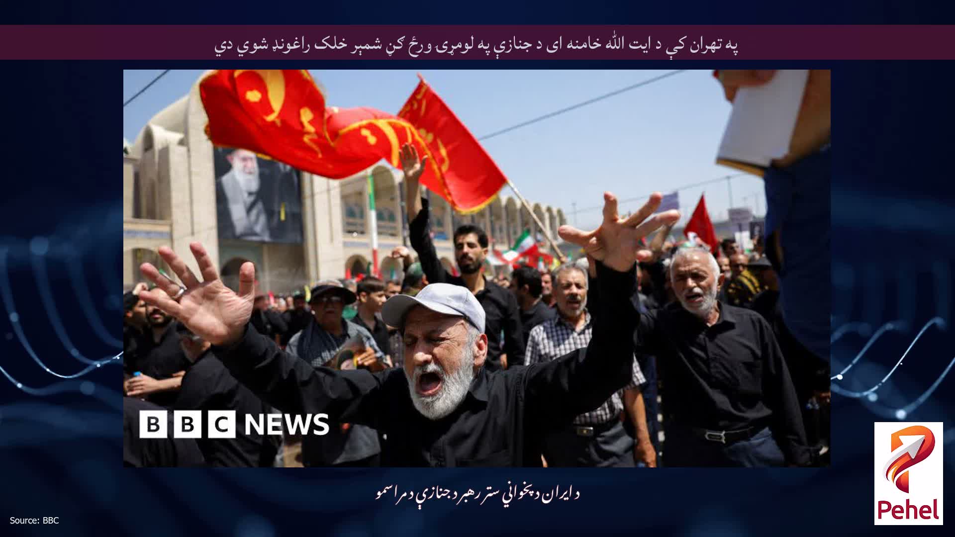 په تهران کې د ایت الله خامنه ای د جنازې په لومړۍ ورځ ګڼ شمېر خلک راغونډ شوي دي