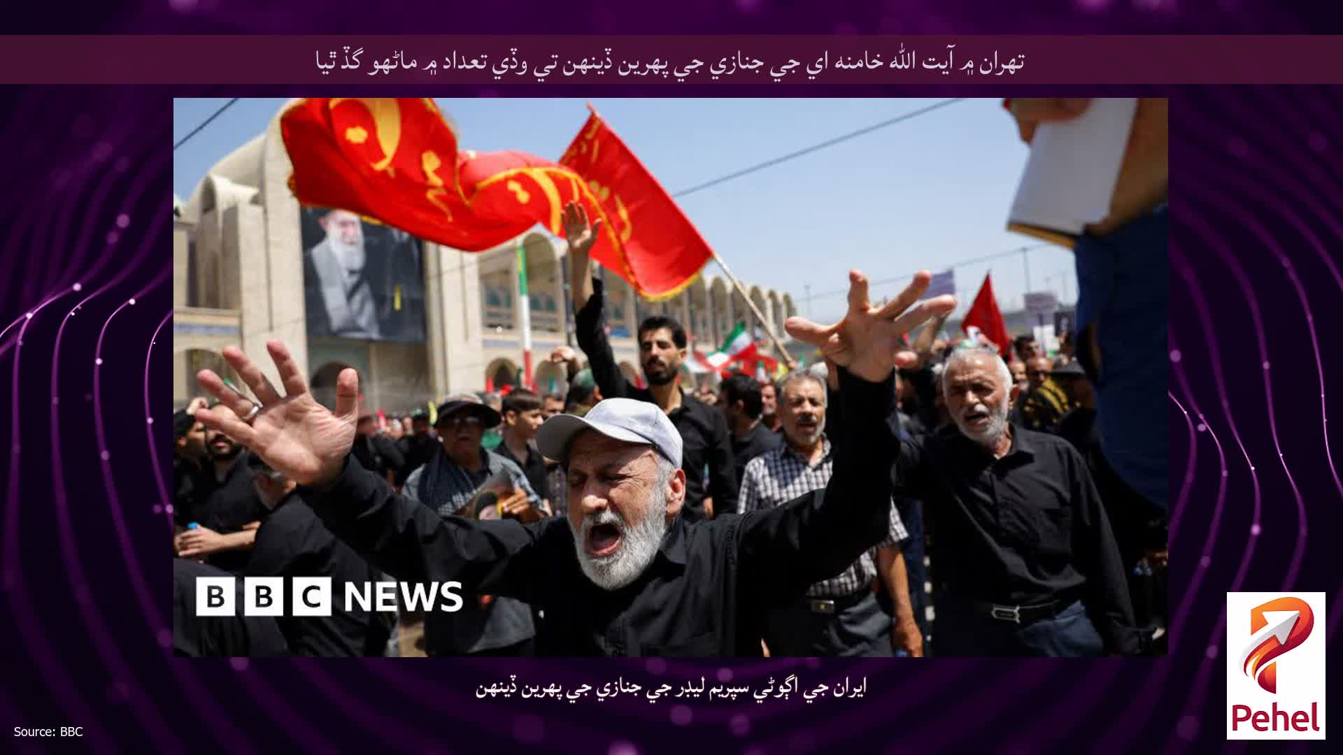 تهران ۾ آيت الله خامنه اي جي جنازي جي پهرين ڏينهن تي وڏي تعداد ۾ ماڻهو گڏ ٿيا