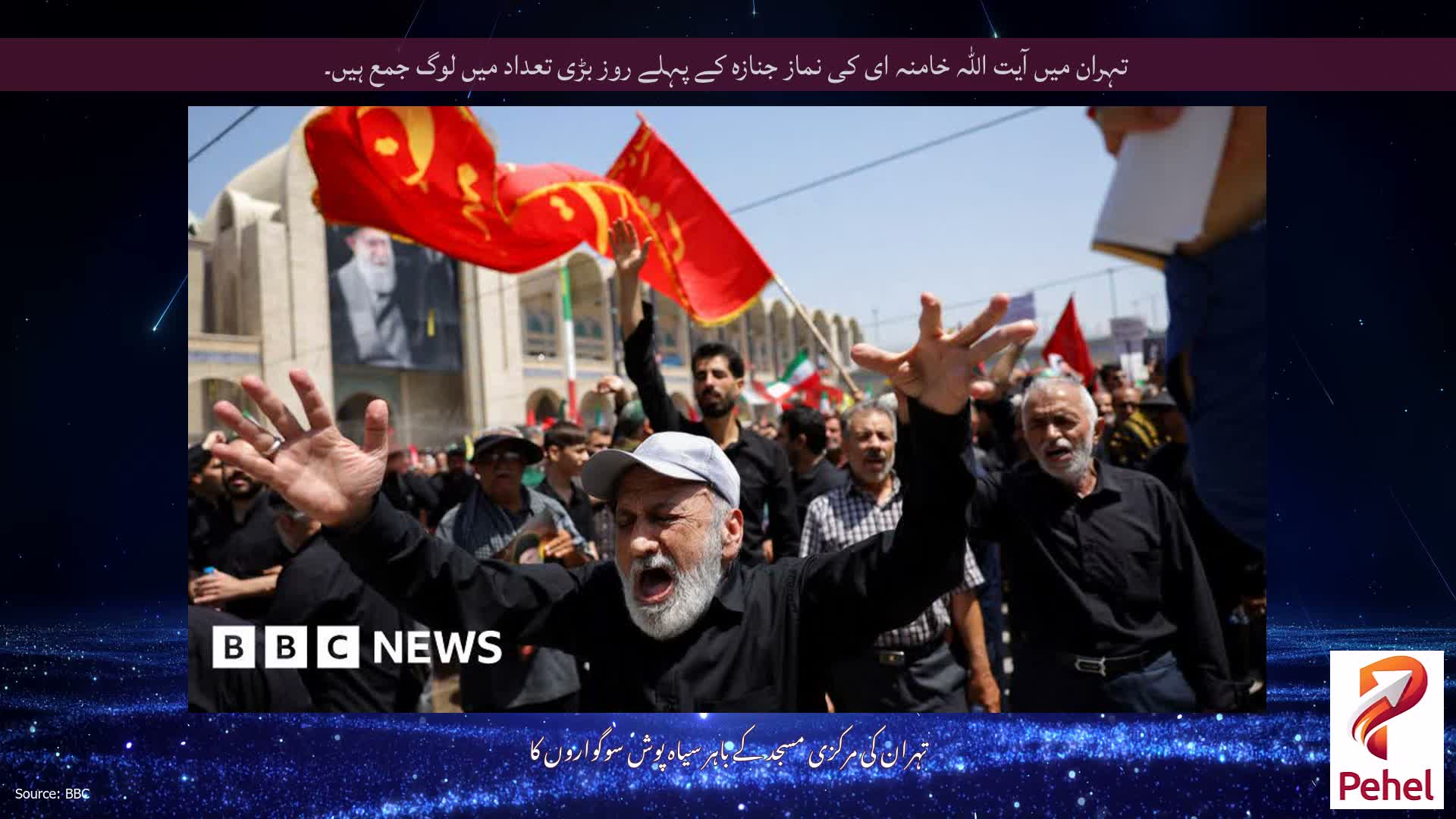 تہران میں آیت اللہ خامنہ ای کی نماز جنازہ کے پہلے روز بڑی تعداد میں لوگ جمع ہیں۔