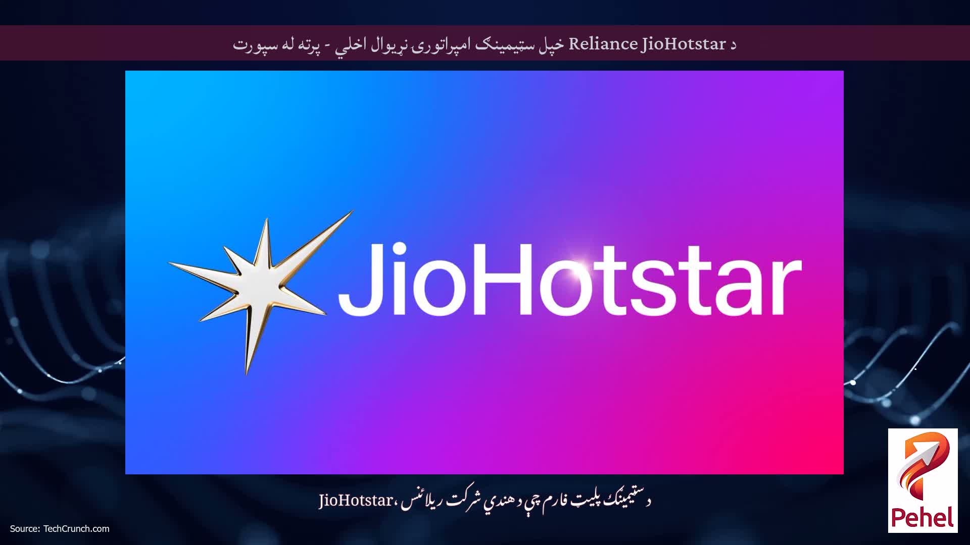 د Reliance JioHotstar خپل سټیمینګ امپراتورۍ نړیوال اخلي - پرته له سپورت