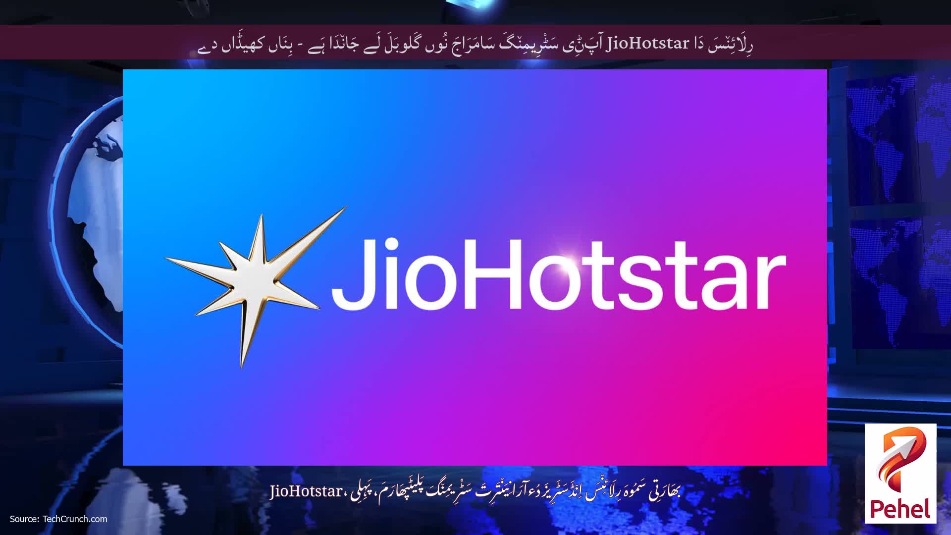 رِلَائِن٘سَ دَا JioHotstar آپَݨِی سَٹْرِیمِن٘گَ سَامَرَاجَ نُوں گَلوبَلَ لَے جَان٘دَا ہَے - بِنَاں کھیڈَاں دے