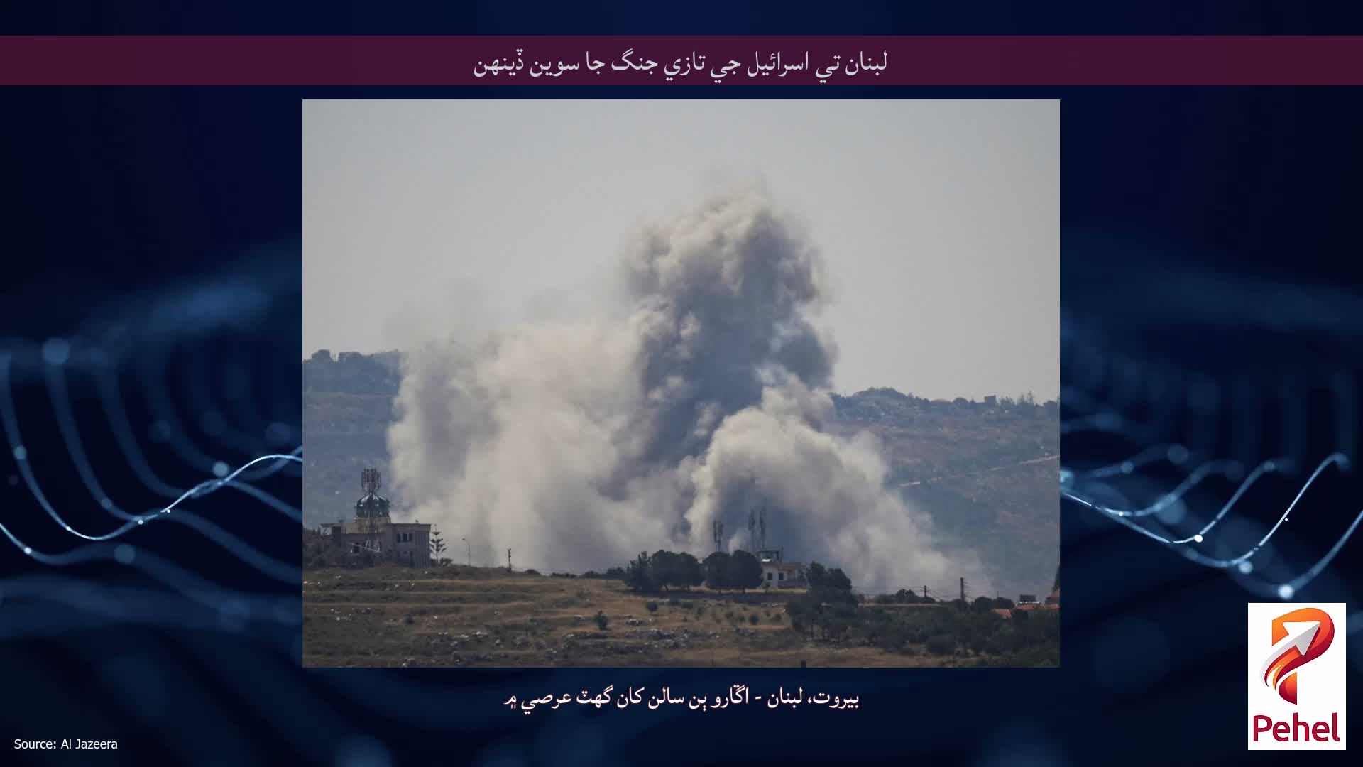 لبنان تي اسرائيل جي تازي جنگ جا سوين ڏينهن