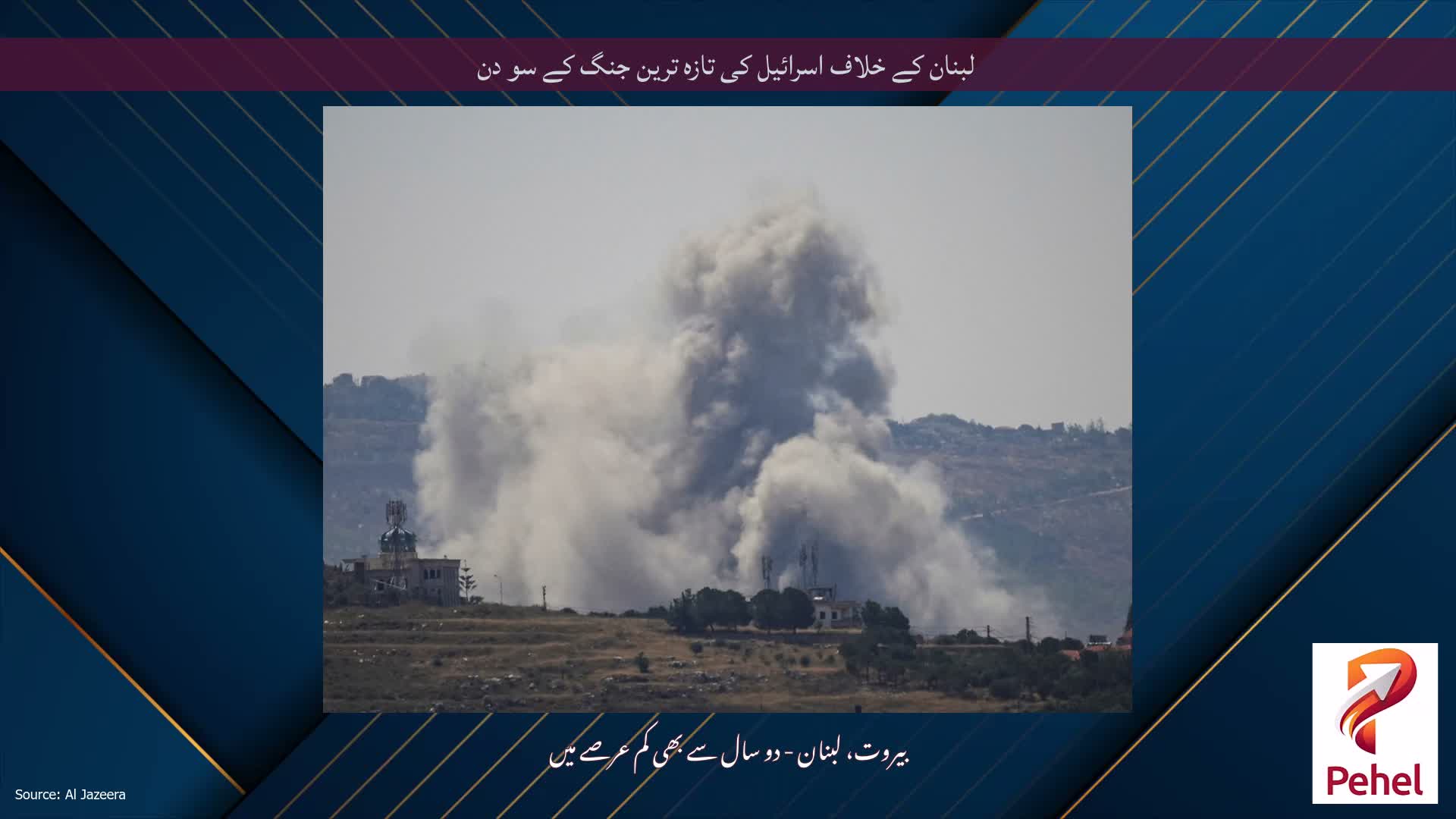 لبنان کے خلاف اسرائیل کی تازہ ترین جنگ کے سو دن