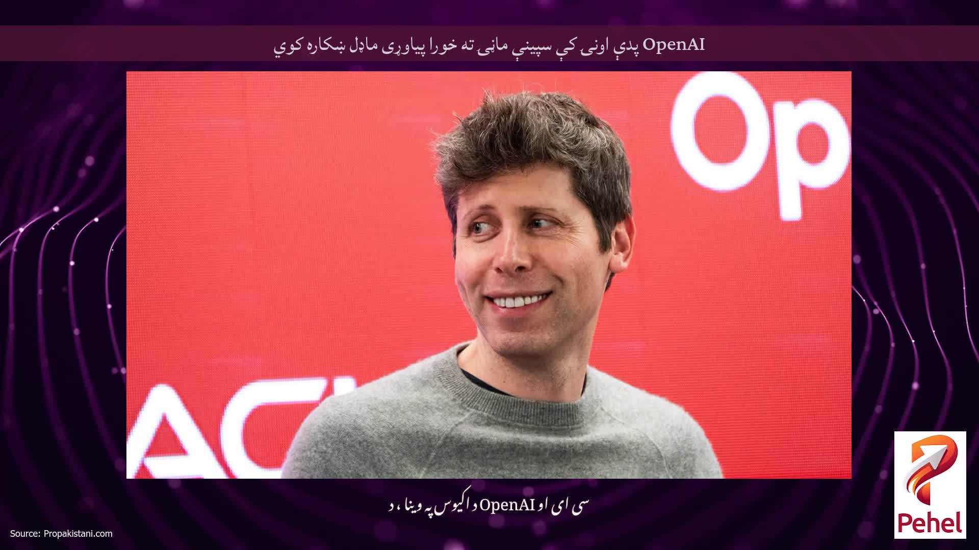 OpenAI پدې اونۍ کې سپینې ماڼۍ ته خورا پیاوړی ماډل ښکاره کوي