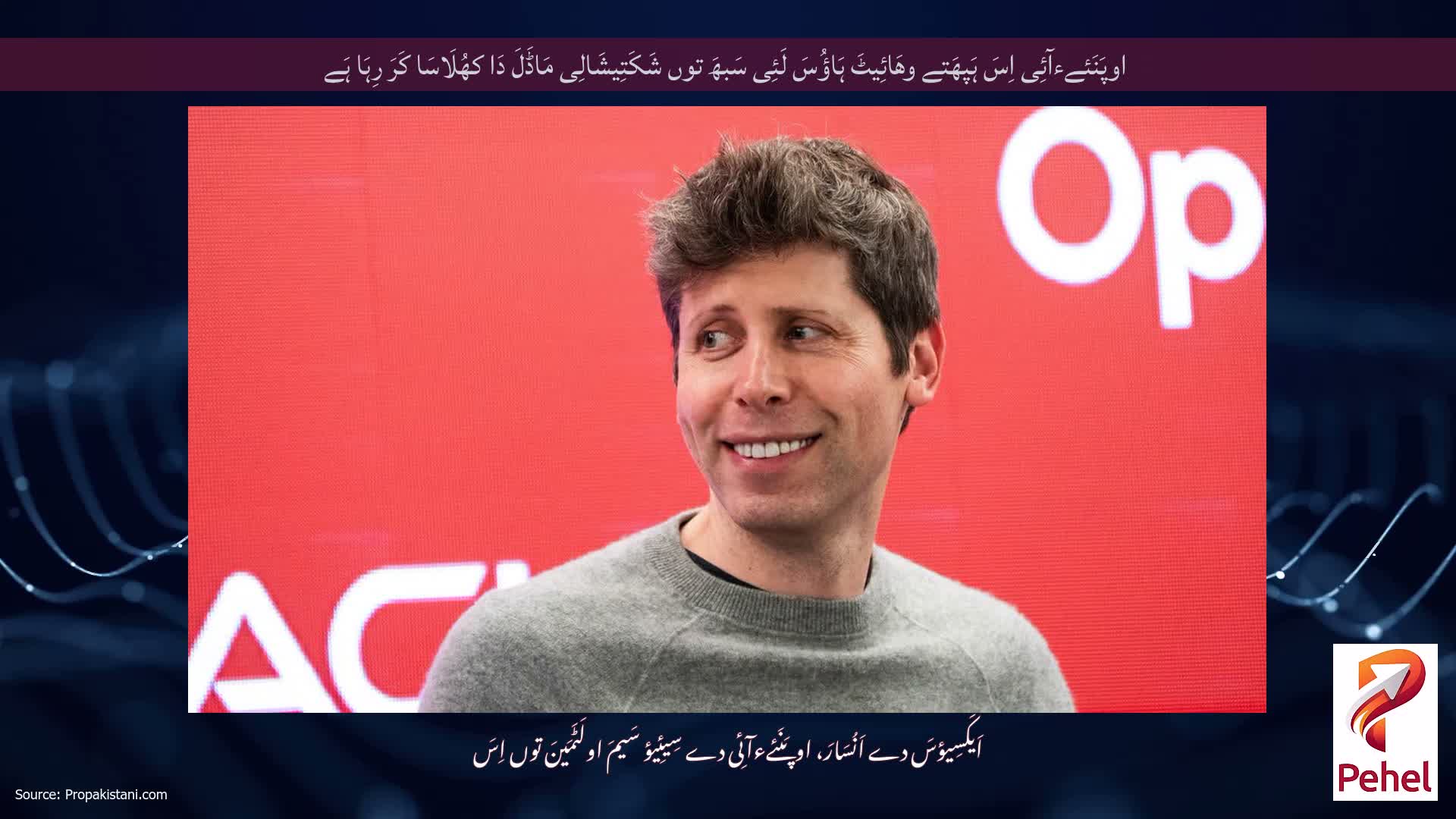 اوپَنَئےءآئِی اِسَ ہَپھَتے وھَائِیٹَ ہَاؤُسَ لَئِی سَبھَ توں شَکَتِیشَالِی مَاڈَلَ دَا کھُلَاسَا کَرَ رِہَا ہَے
