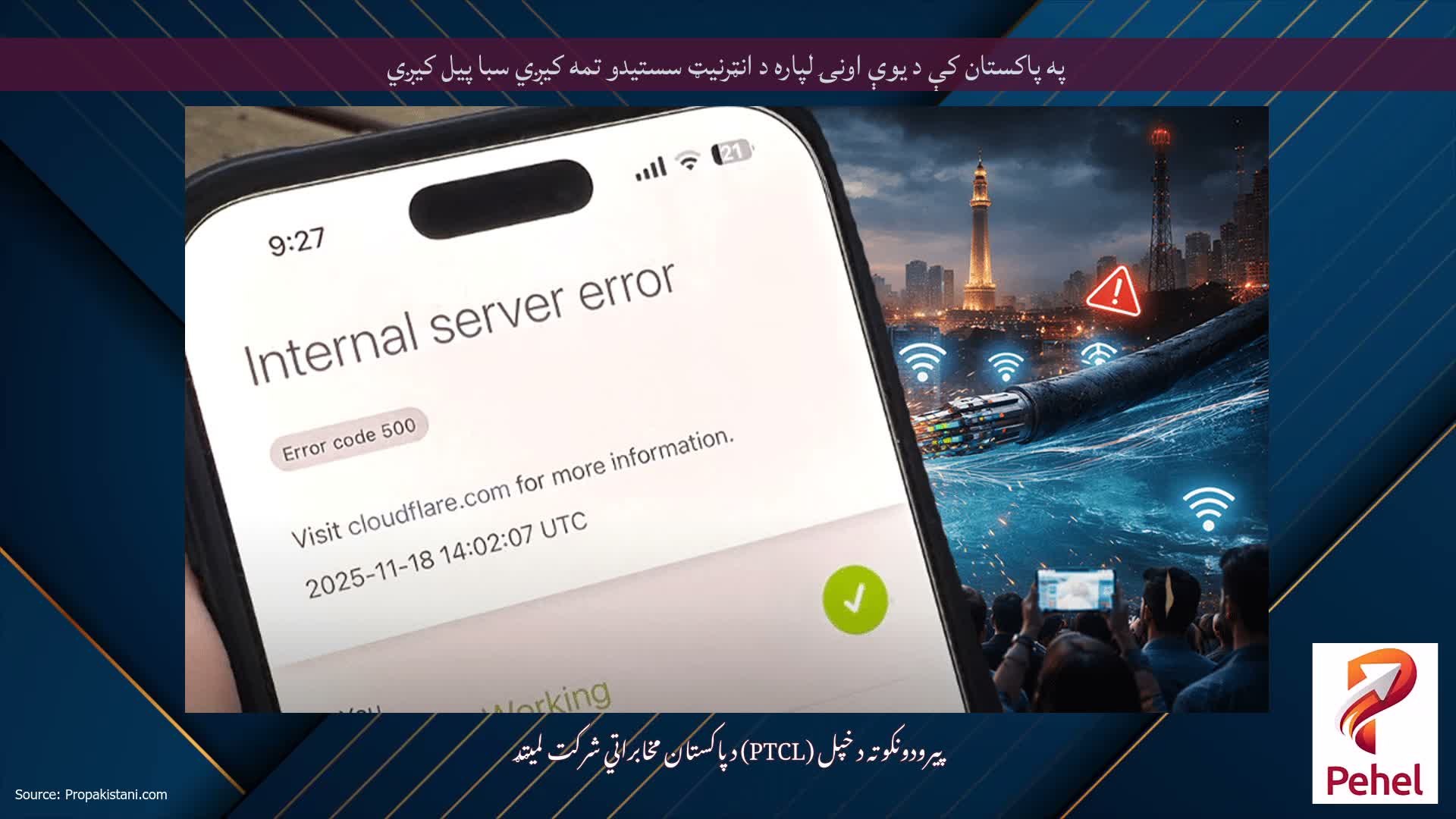 په پاکستان کې د یوې اونۍ لپاره د انټرنیټ سستیدو تمه کیږي سبا پیل کیږي