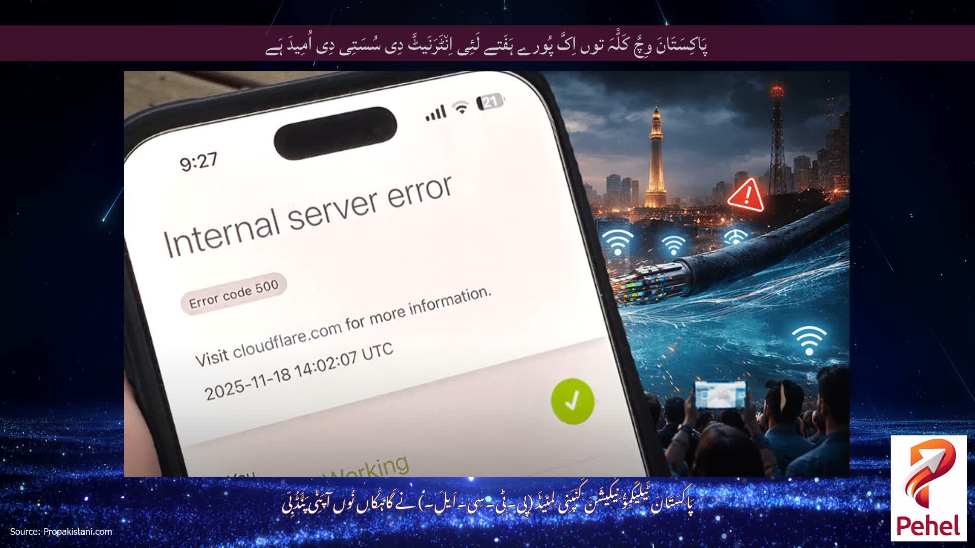 پَاکِسَتَانَ وِچَّ کَلّْہَ توں اِکَّ پُورے ہَفَتے لَئِی اِن٘ٹَرَنَیٹَّ دِی سُسَتِی دِی اُمِیدَ ہَے