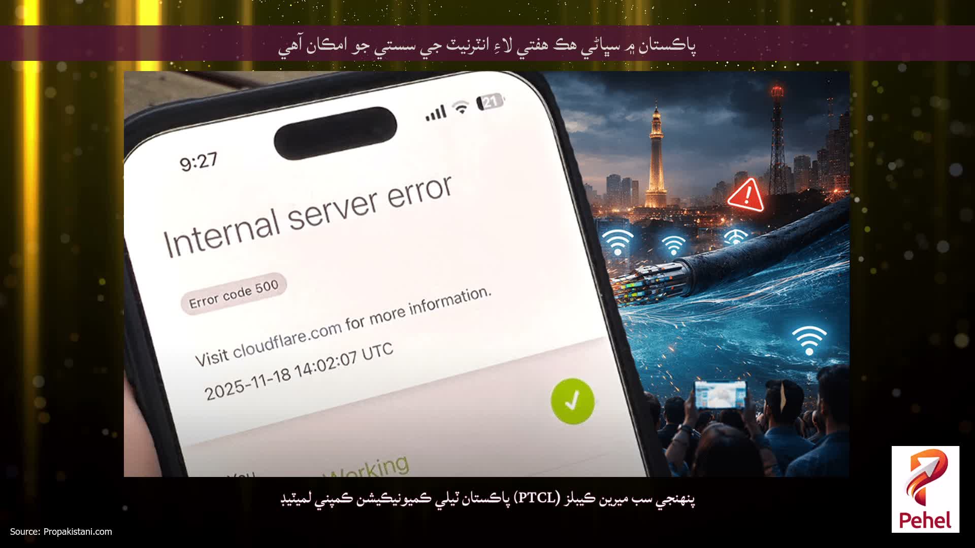 پاڪستان ۾ سڀاڻي هڪ هفتي لاءِ انٽرنيٽ جي سستي جو امڪان آهي