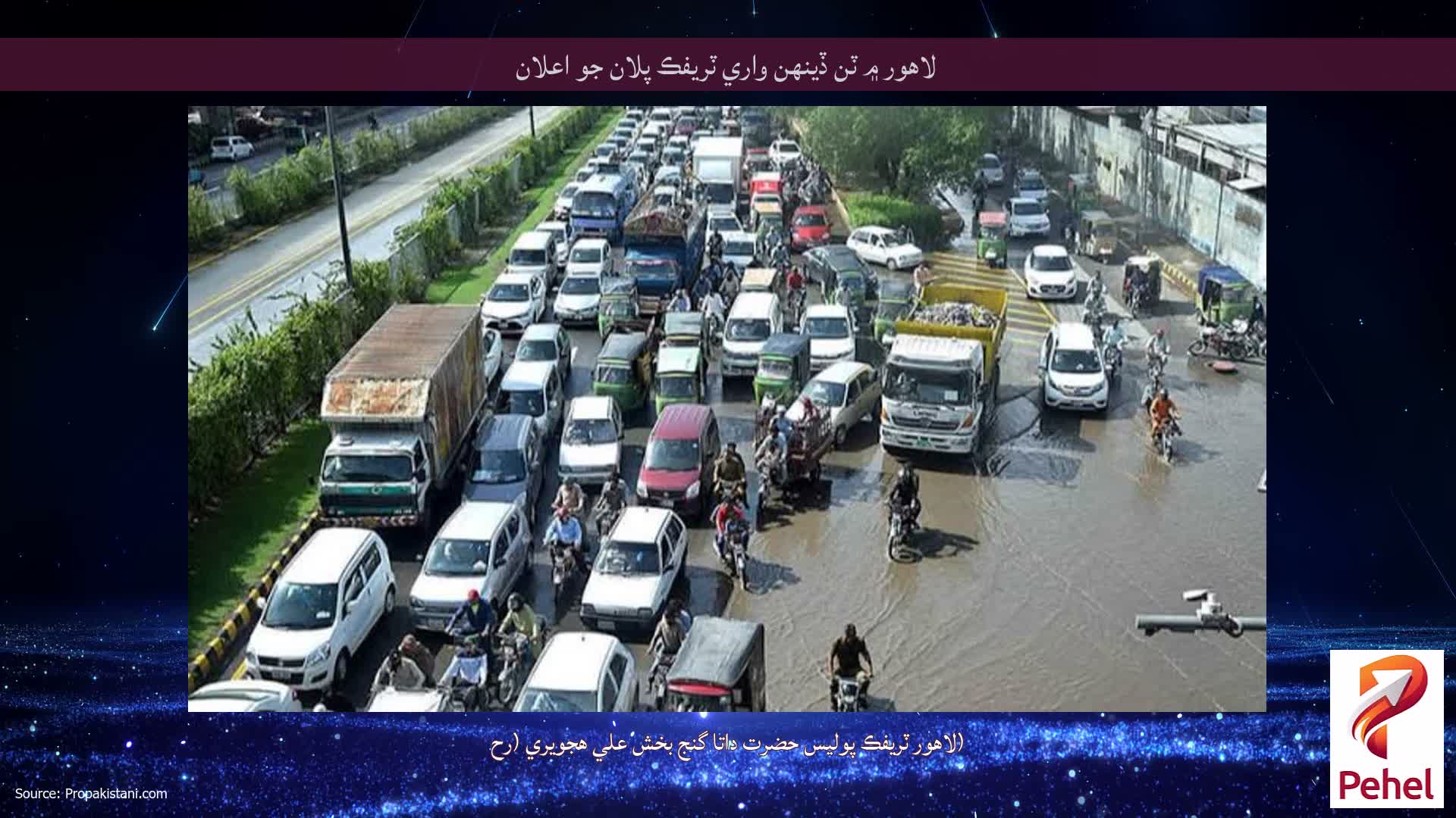 لاهور ۾ ٽن ڏينهن واري ٽريفڪ پلان جو اعلان