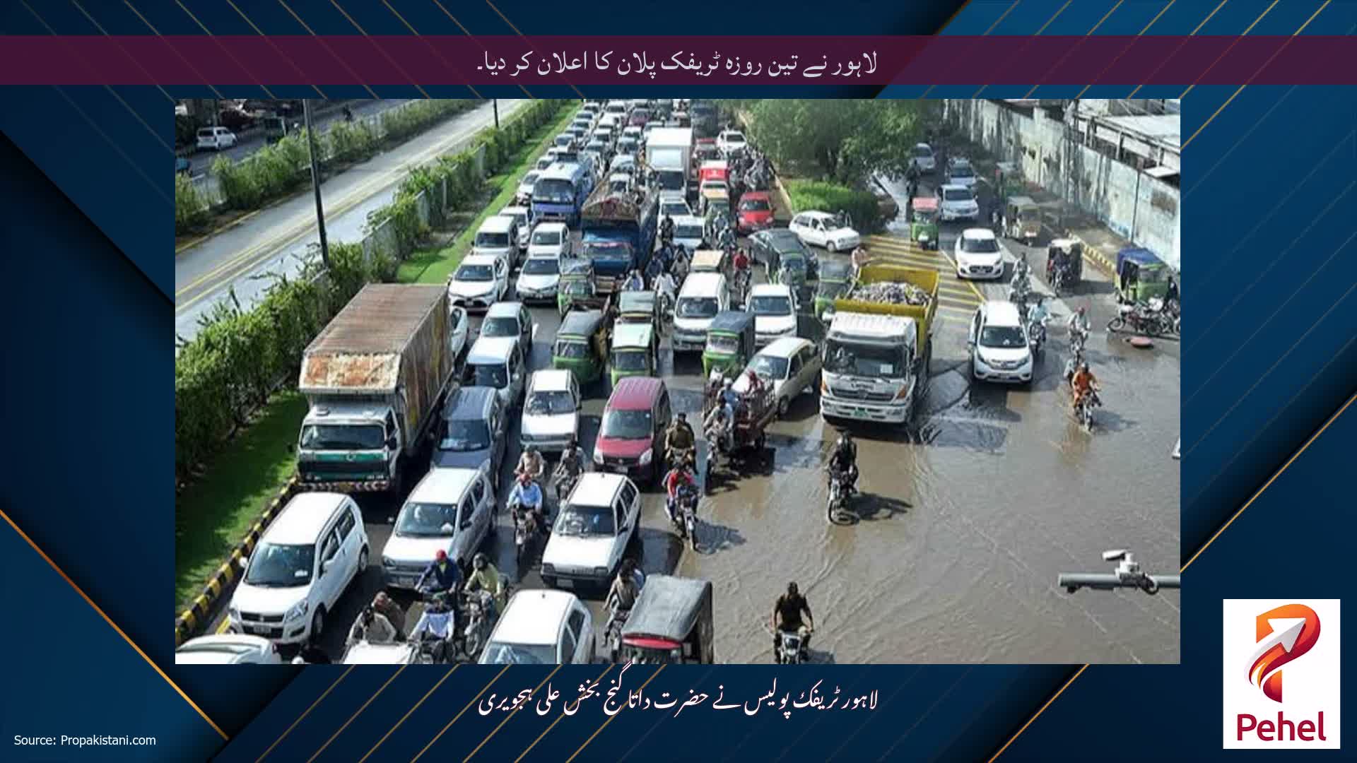 لاہور نے تین روزہ ٹریفک پلان کا اعلان کر دیا۔