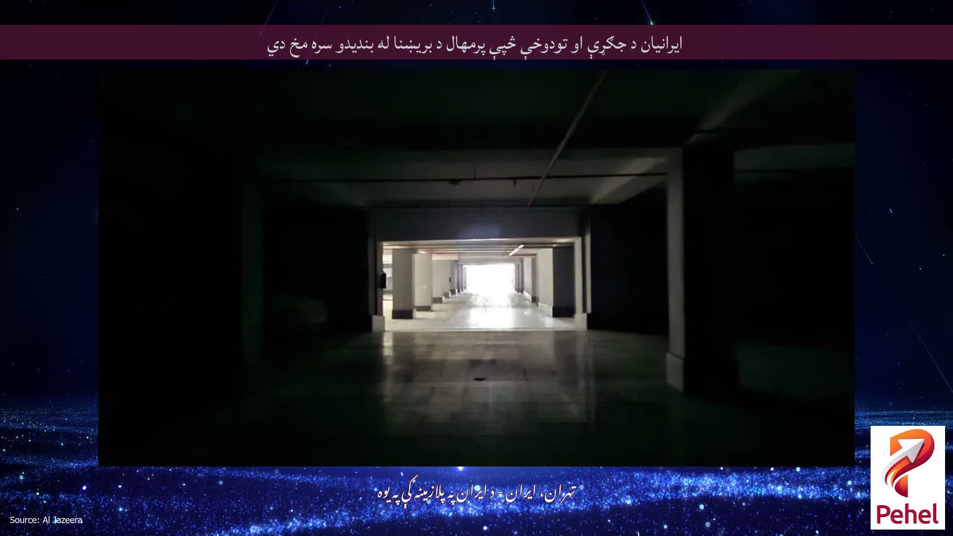 ایرانیان د جګړې او تودوخې څپې پرمهال د بریښنا له بندیدو سره مخ دي