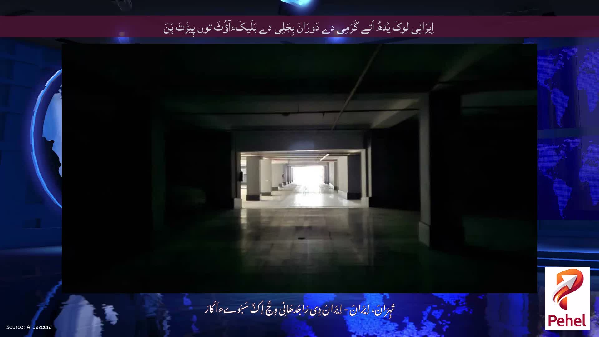 اِیرَانِی لوکَ یُدھَّ اَتے گَرَمِی دے دَورَانَ بِجَلِی دے بَلَیکَءآؤُٹَ توں پِیڑَتَ ہَنَ