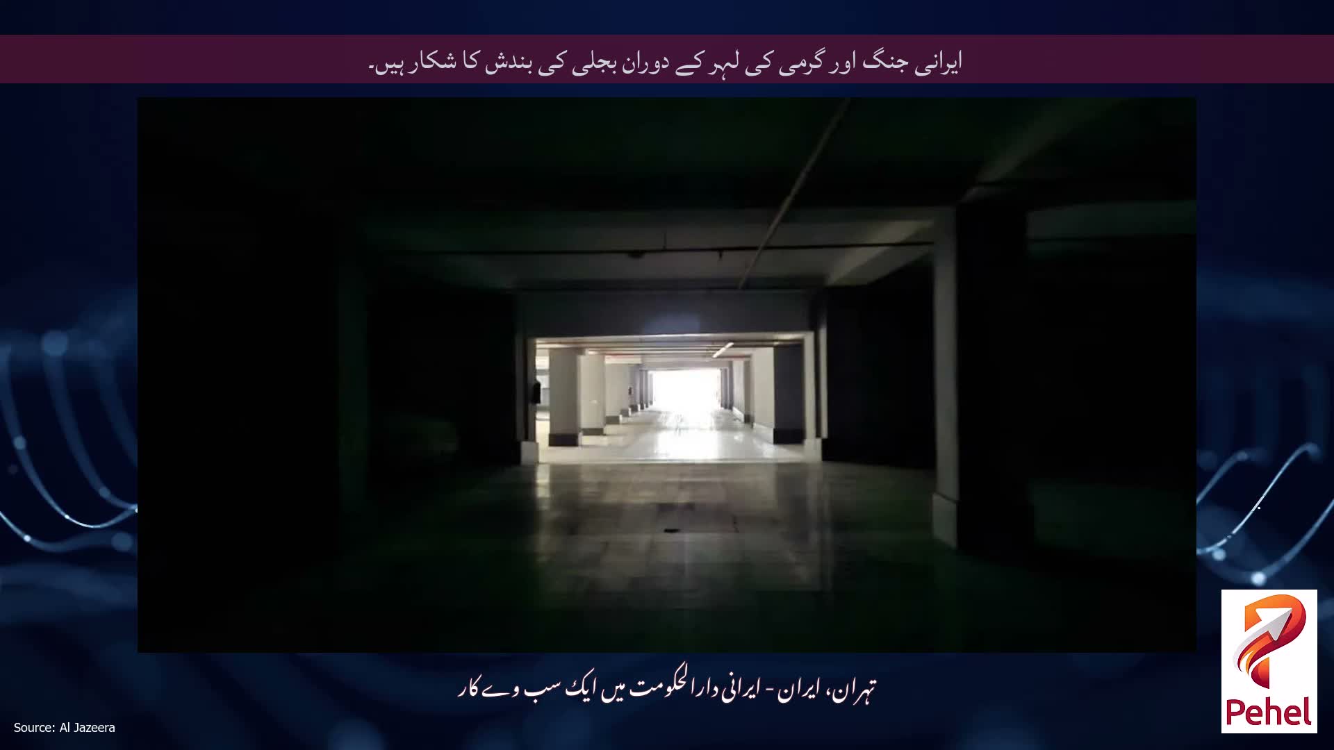 ایرانی جنگ اور گرمی کی لہر کے دوران بجلی کی بندش کا شکار ہیں۔