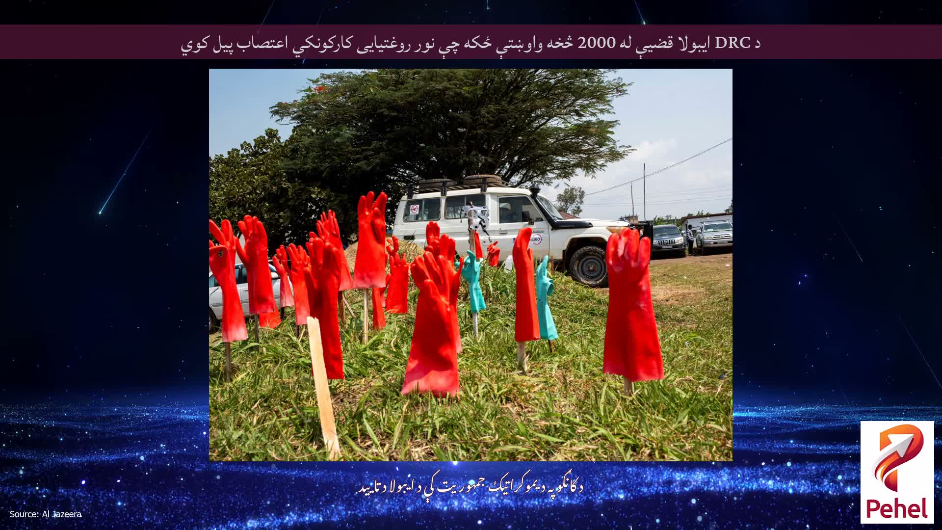 د DRC ایبولا قضیې له 2000 څخه واوښتې ځکه چې نور روغتیایی کارکونکي اعتصاب پیل کوي