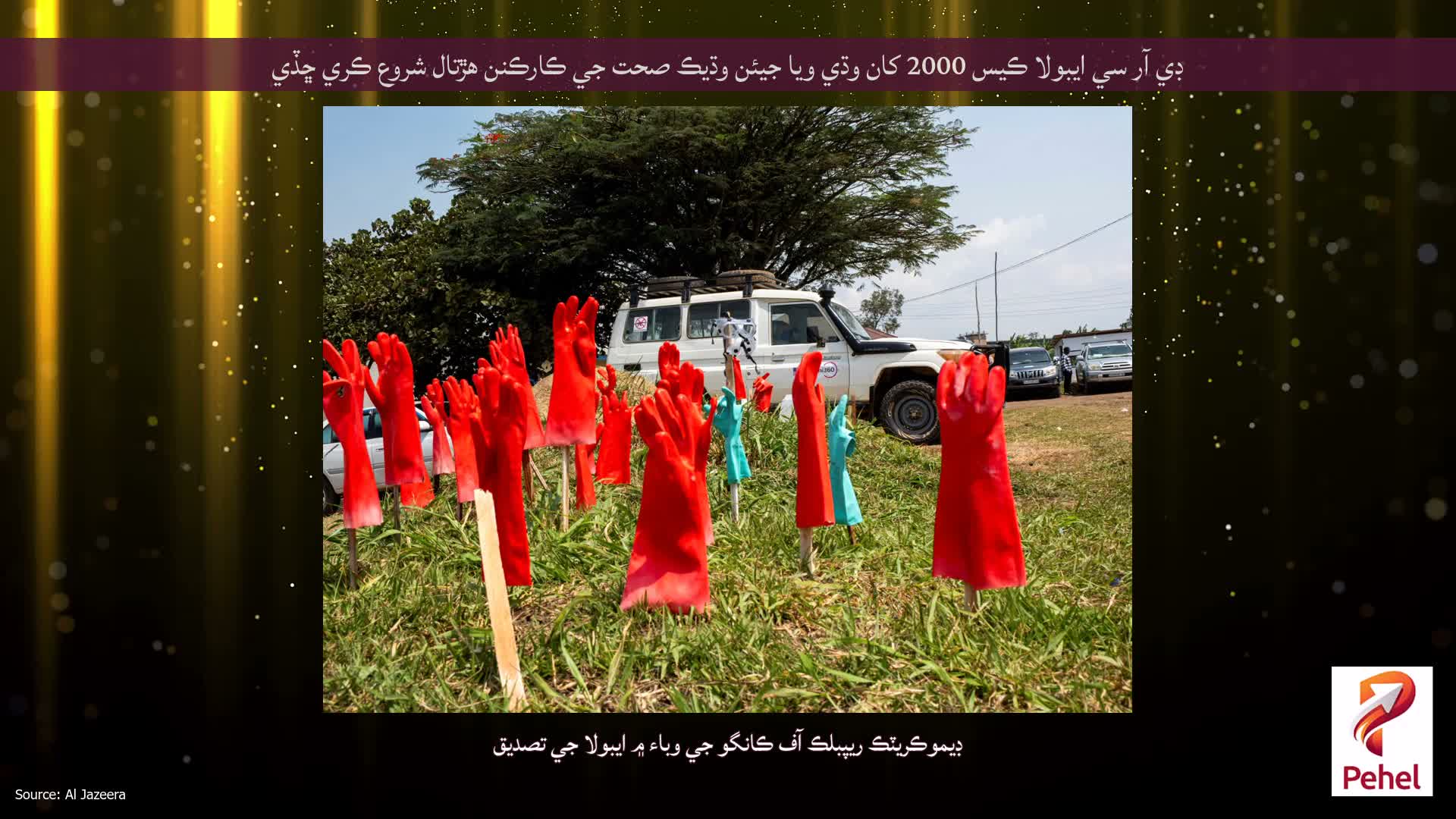 ڊي آر سي ايبولا ڪيس 2000 کان وڌي ويا جيئن وڌيڪ صحت جي ڪارڪنن هڙتال شروع ڪري ڇڏي
