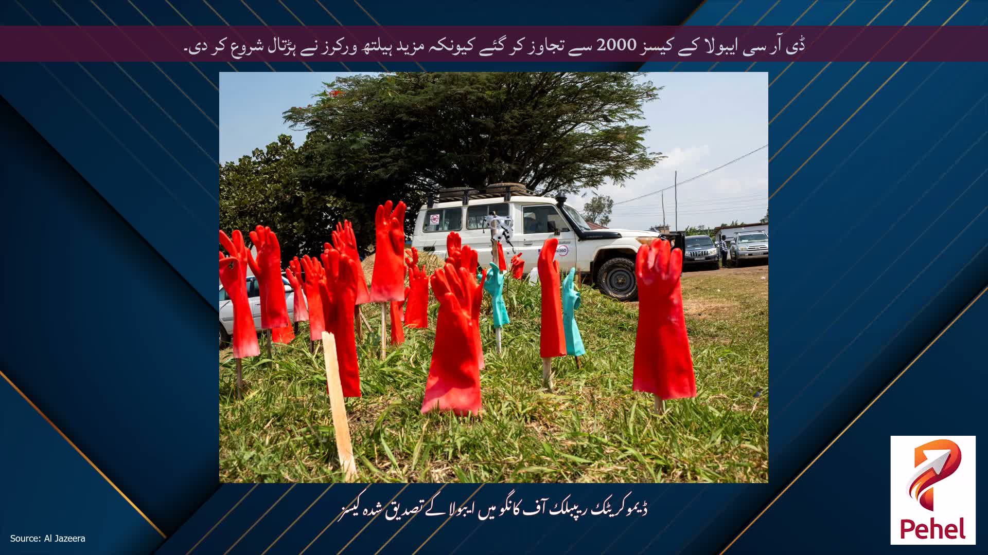 ڈی آر سی ایبولا کے کیسز 2000 سے تجاوز کر گئے کیونکہ مزید ہیلتھ ورکرز نے ہڑتال شروع کر دی۔
