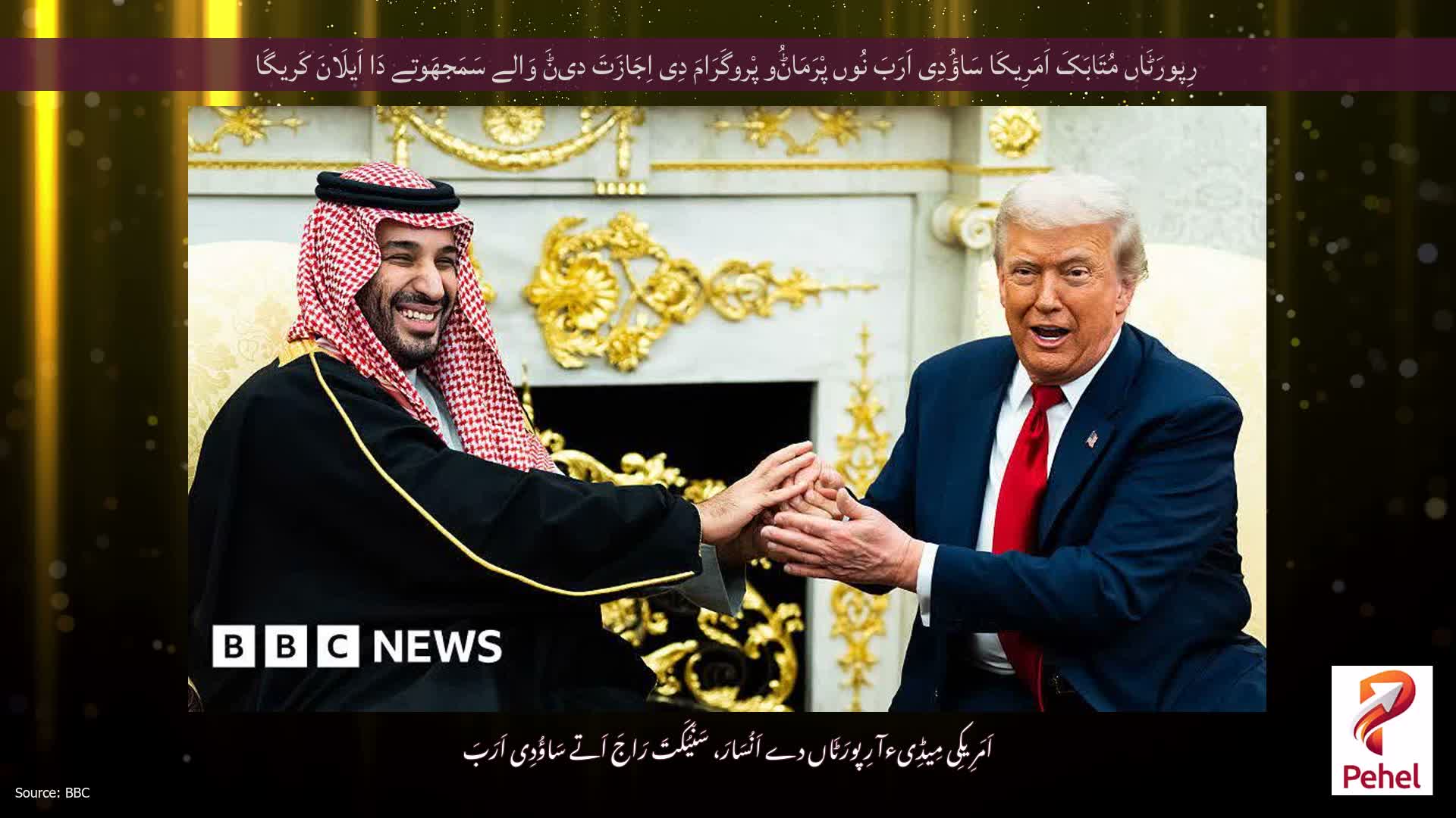 رِپورَٹَاں مُتَابَکَ اَمَرِیکَا سَاؤُدِی اَرَبَ نُوں پْرَمَاݨُو پْروگَرَامَ دِی اِجَازَتَ دیݨَ وَالے سَمَجھَوتے دَا اَیلَانَ کَریگَا
