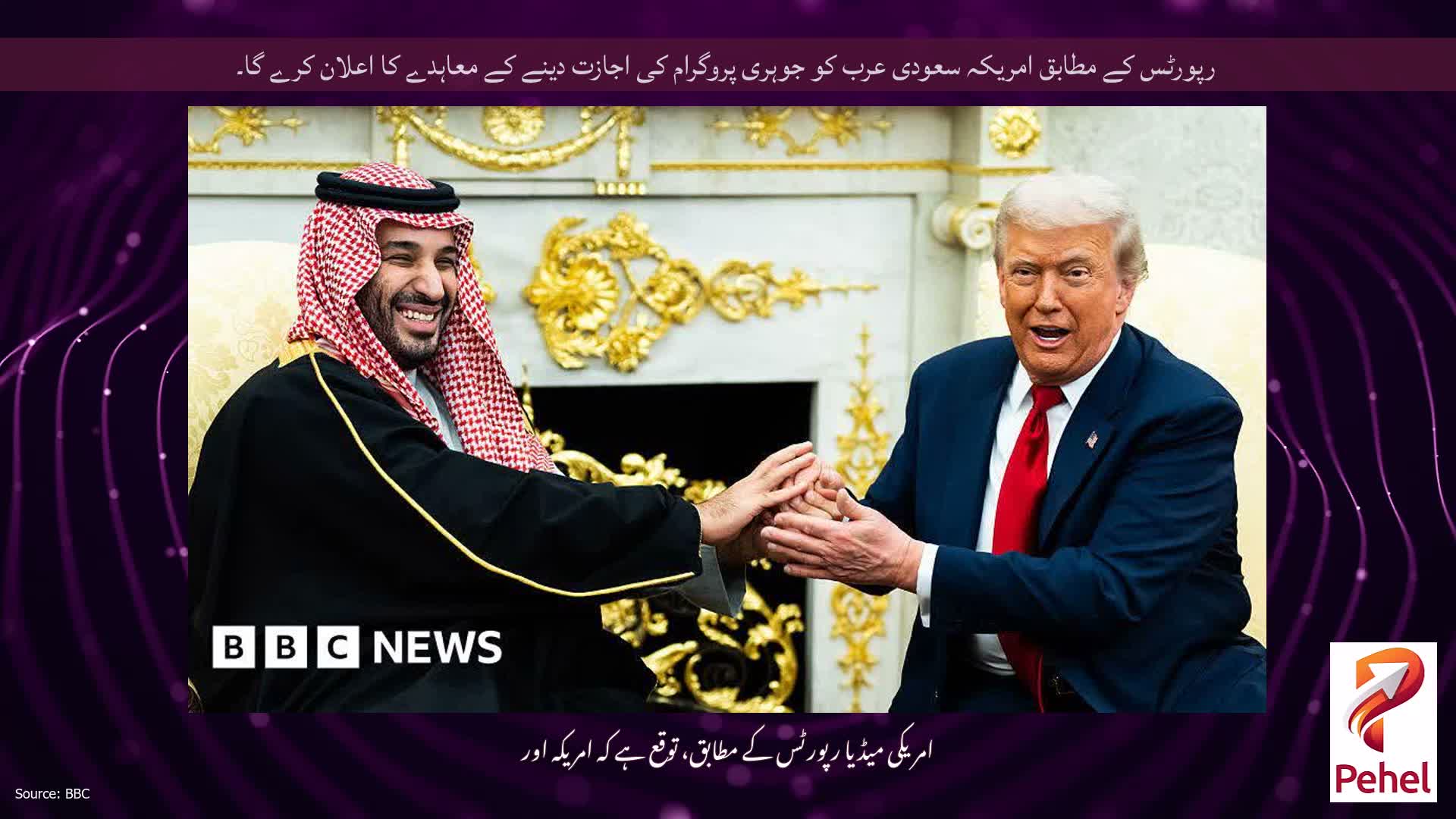 رپورٹس کے مطابق امریکہ سعودی عرب کو جوہری پروگرام کی اجازت دینے کے معاہدے کا اعلان کرے گا۔