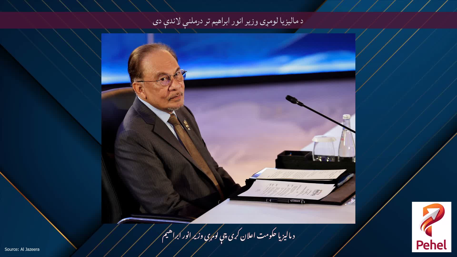 د مالیزیا لومړی وزیر انور ابراهیم تر درملنې لاندې دی