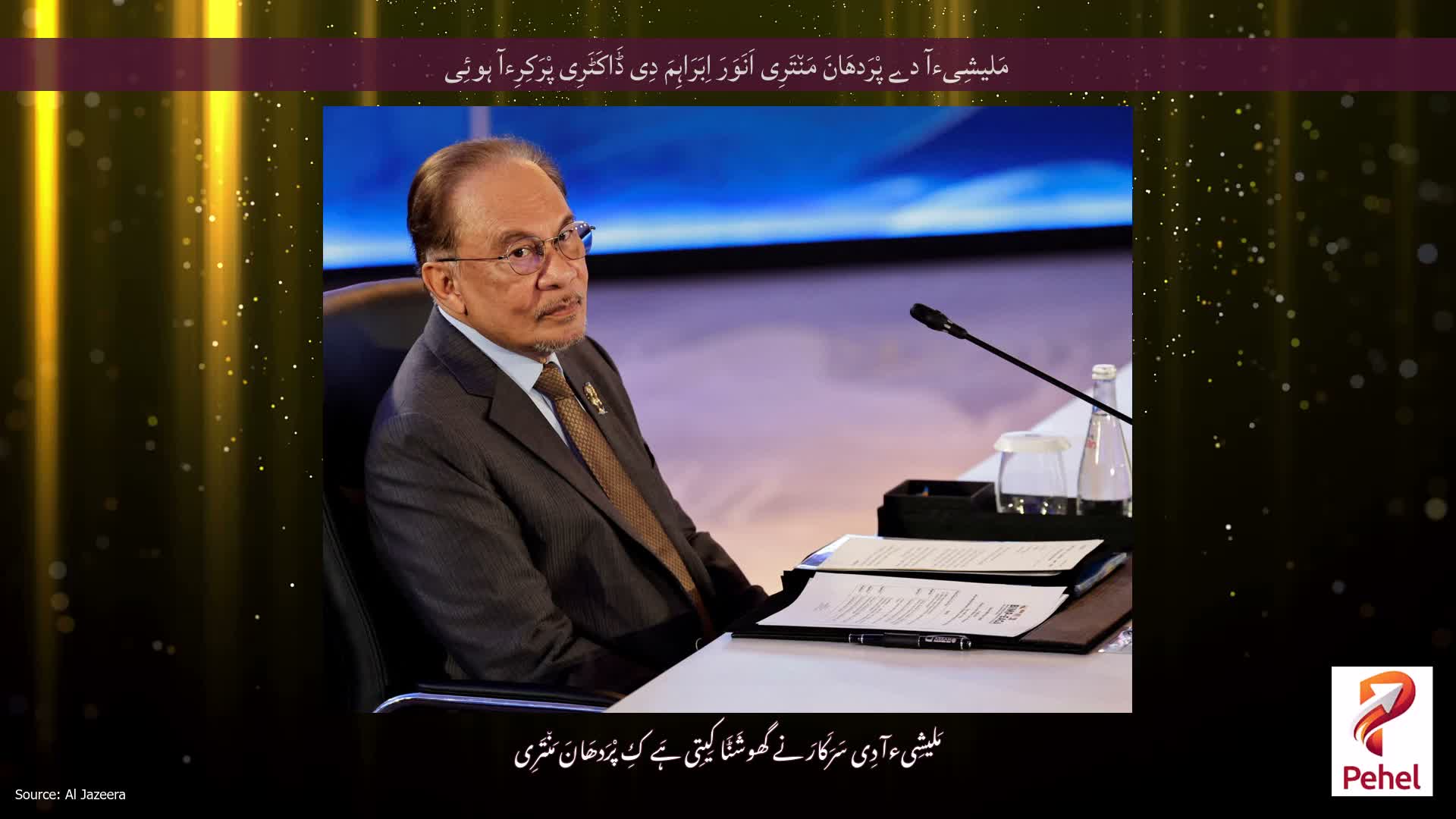 مَلیشِیءآ دے پْرَدھَانَ مَن٘تَرِی اَنَوَرَ اِبَرَاہِمَ دِی ڈَاکَٹَرِی پْرَکِرِءآ ہوئِی
