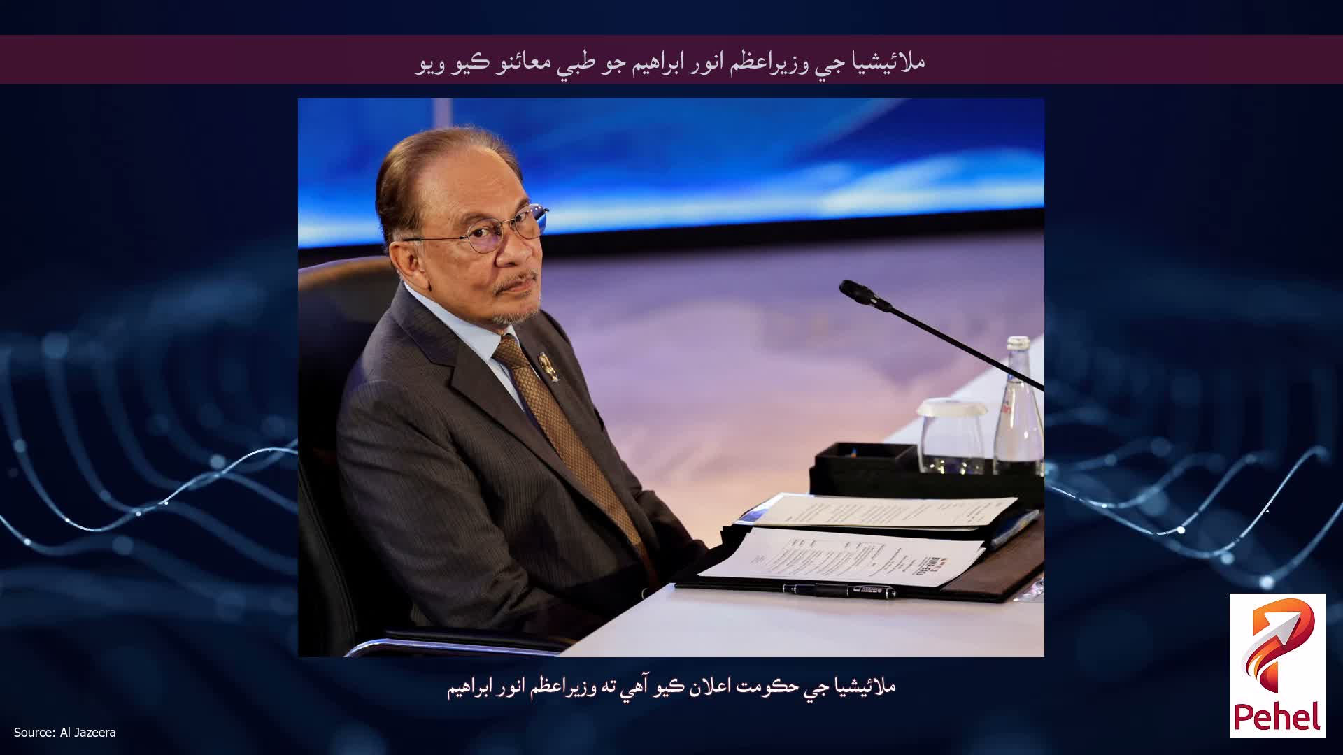 ملائيشيا جي وزيراعظم انور ابراهيم جو طبي معائنو ڪيو ويو