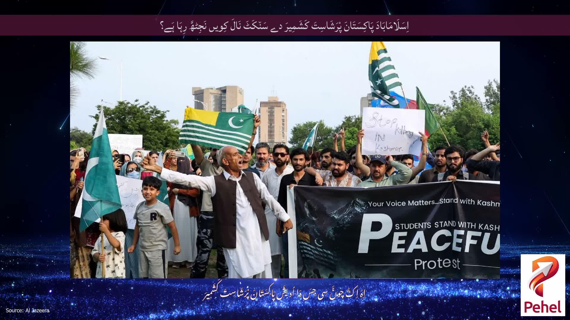 اِسَلَامَابَادَ پَاکِسَتَانَ پْرَشَاسِتَ کَشَمِیرَ دے سَن٘کَٹَ نَالَ کِویں نَجِٹھَّ رِہَا ہَے؟