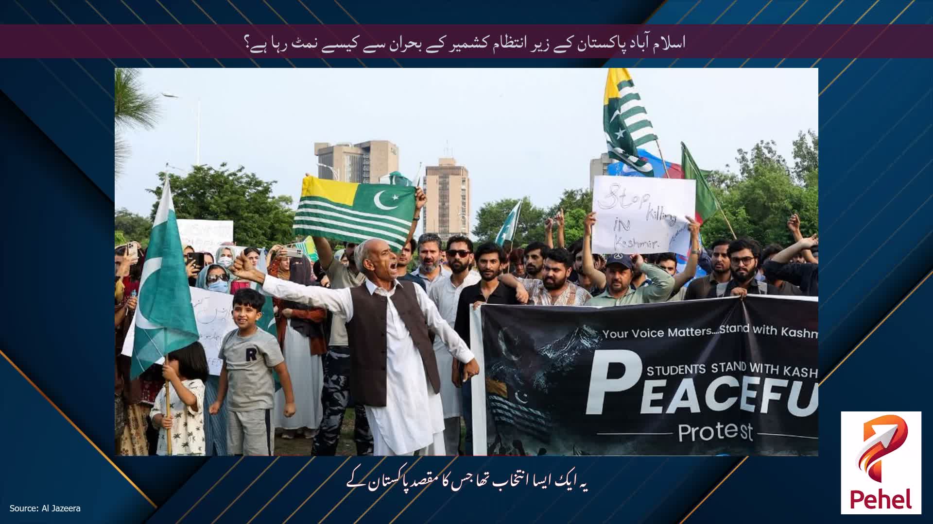 اسلام آباد پاکستان کے زیر انتظام کشمیر کے بحران سے کیسے نمٹ رہا ہے؟