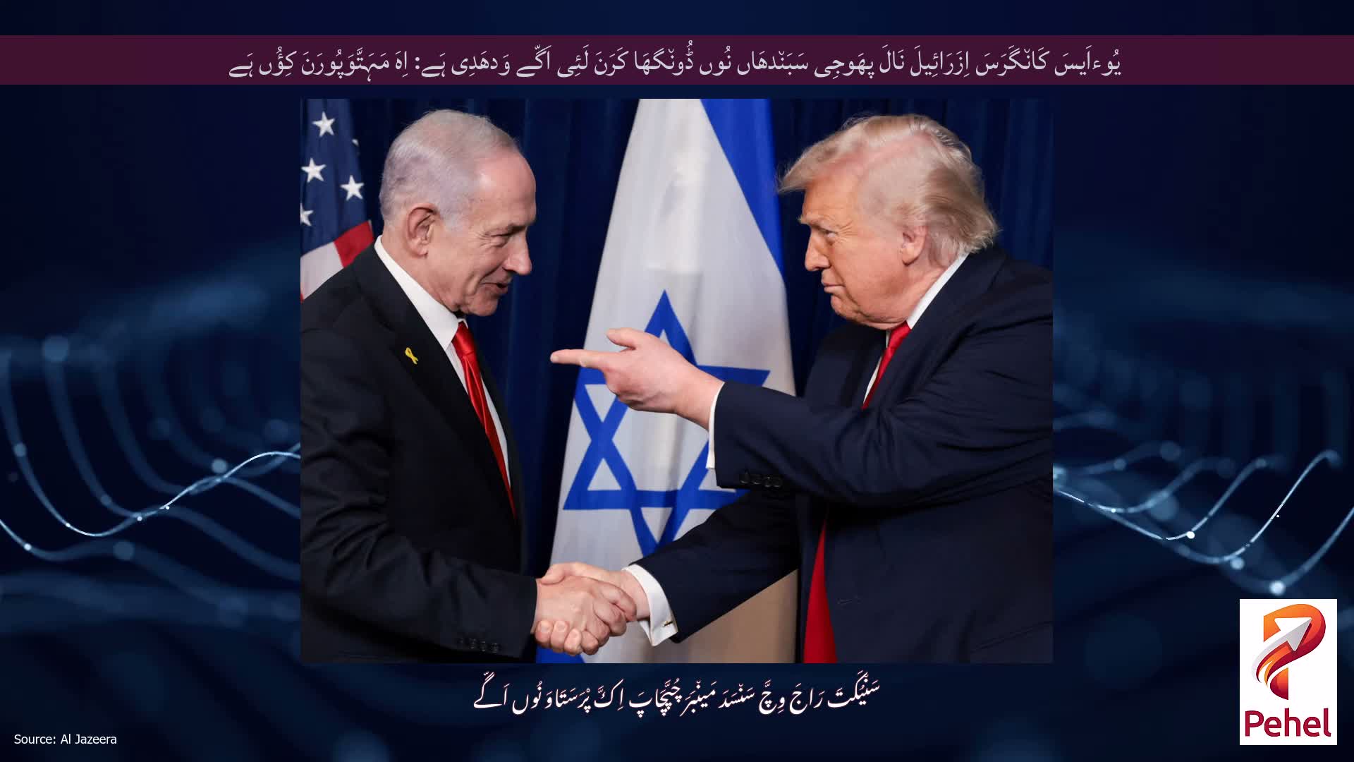 یُوءاَیسَ کَان٘گَرَسَ اِزَرَائِیلَ نَالَ پھَوجِی سَبَن٘دھَاں نُوں ڈُون٘گھَا کَرَنَ لَئِی اَگّے وَدھَدِی ہَے: اِہَ مَہَتَّوَپُورَنَ کِؤُں ہَے