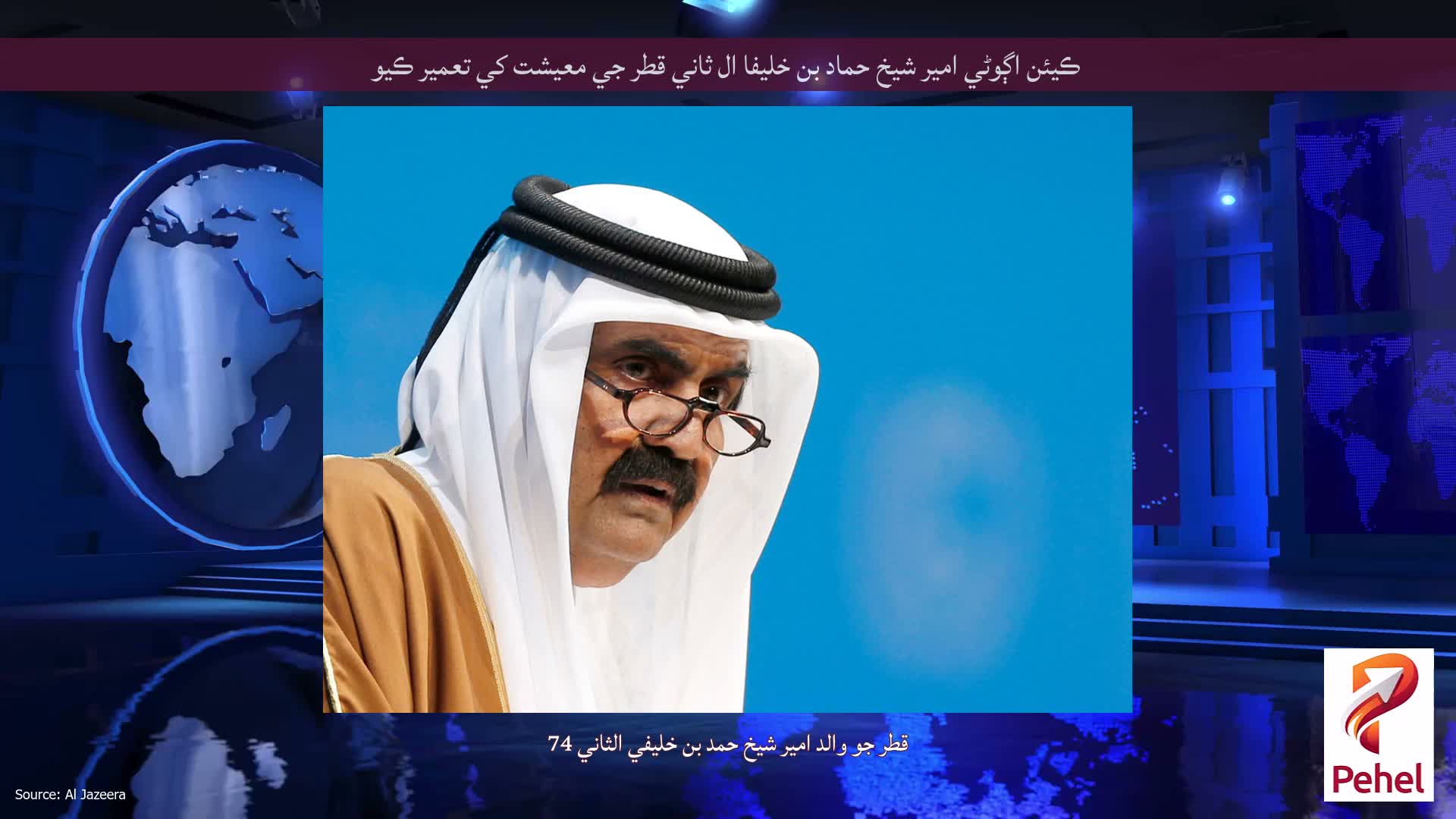ڪيئن اڳوڻي امير شيخ حماد بن خليفا ال ثاني قطر جي معيشت کي تعمير ڪيو