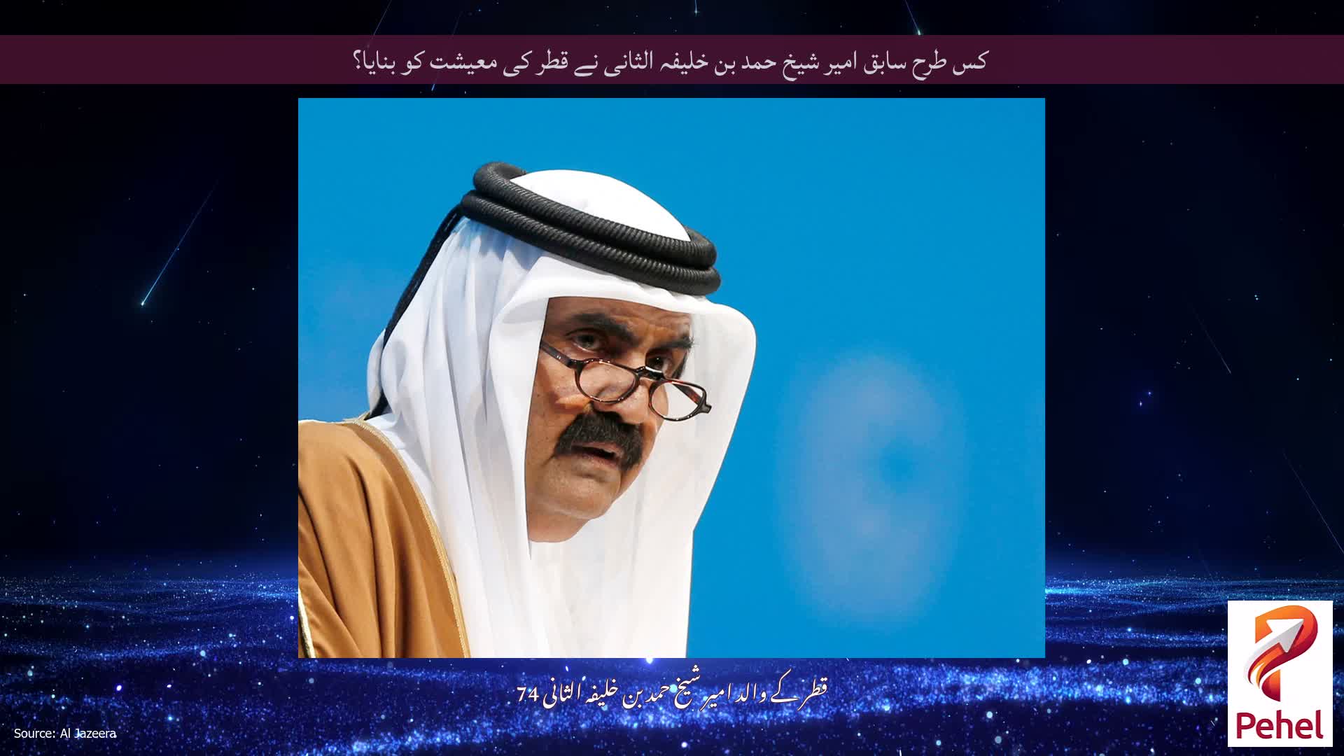 کس طرح سابق امیر شیخ حمد بن خلیفہ الثانی نے قطر کی معیشت کو بنایا؟