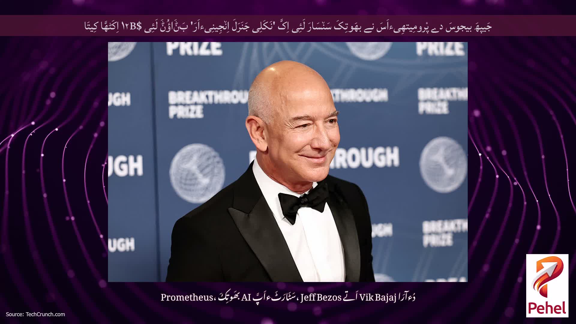جَیپھَ بیجوسَ دے پْرومِیتھِیءاَسَ نے بھَوتِکَ سَن٘سَارَ لَئِی اِکَّ 'نَکَلِی جَنَرَلَ اِن٘جِینِیءاَرَ' بَݨَاؤُݨَ لَئِی $۱۲B اِکَٹھَّا کِیتَا