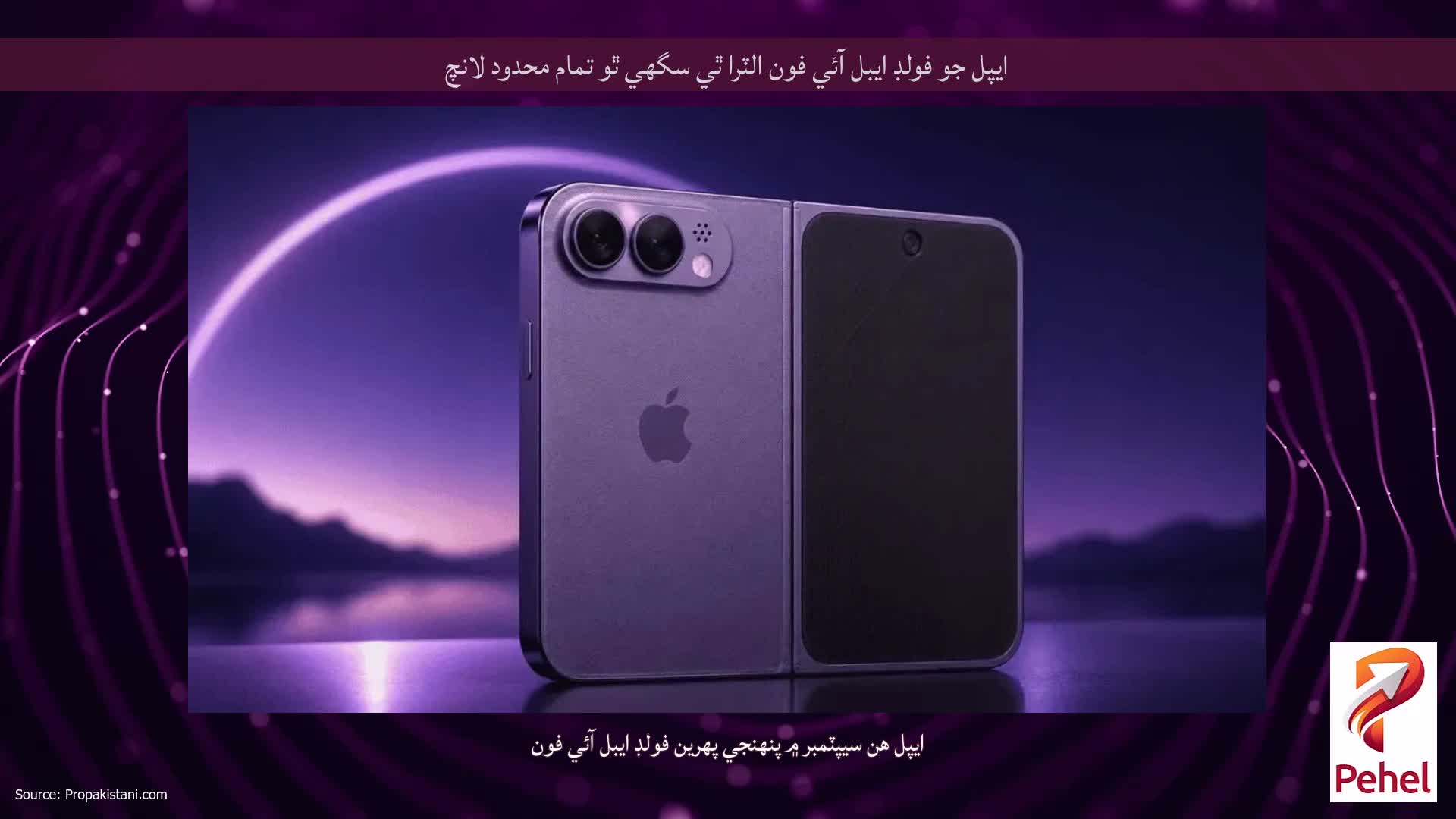 ايپل جو فولڊ ايبل آئي فون الٽرا ٿي سگھي ٿو تمام محدود لانچ