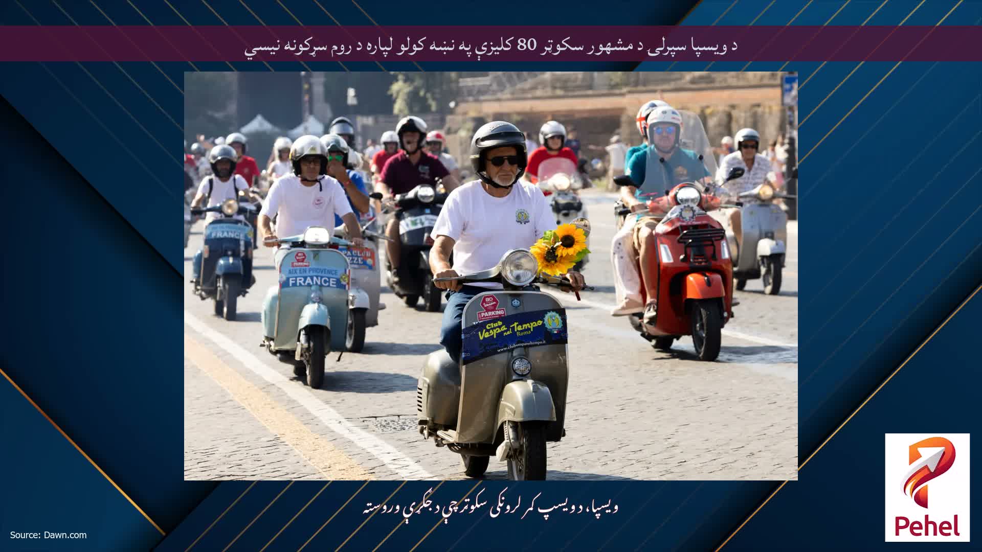 د ویسپا سپرلۍ د مشهور سکوټر 80 کلیزې په نښه کولو لپاره د روم سړکونه نیسي