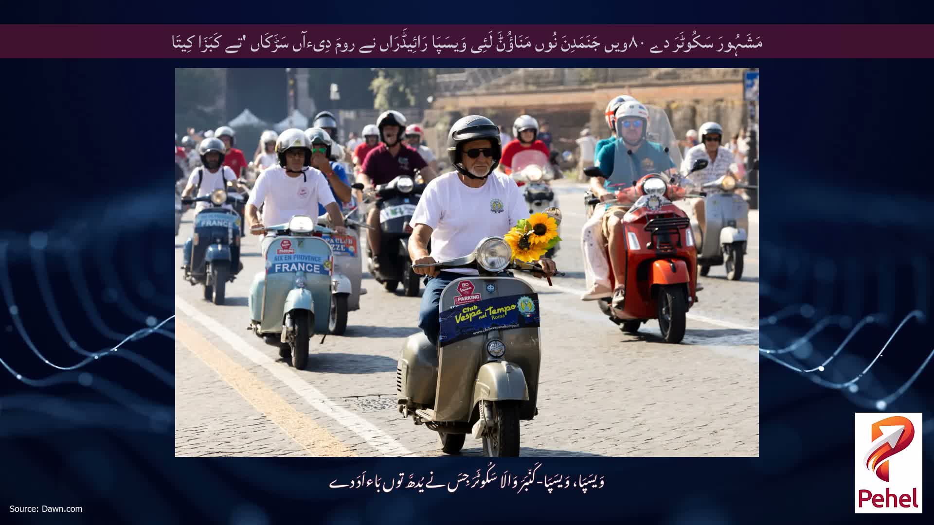 مَشَہُورَ سَکُوٹَرَ دے ۸۰ویں جَنَمَدِنَ نُوں مَنَاؤُݨَ لَئِی وَیسَپَا رَائِیڈَرَاں نے رومَ دِیءآں سَڑَکَاں 'تے کَبَزَا کِیتَا