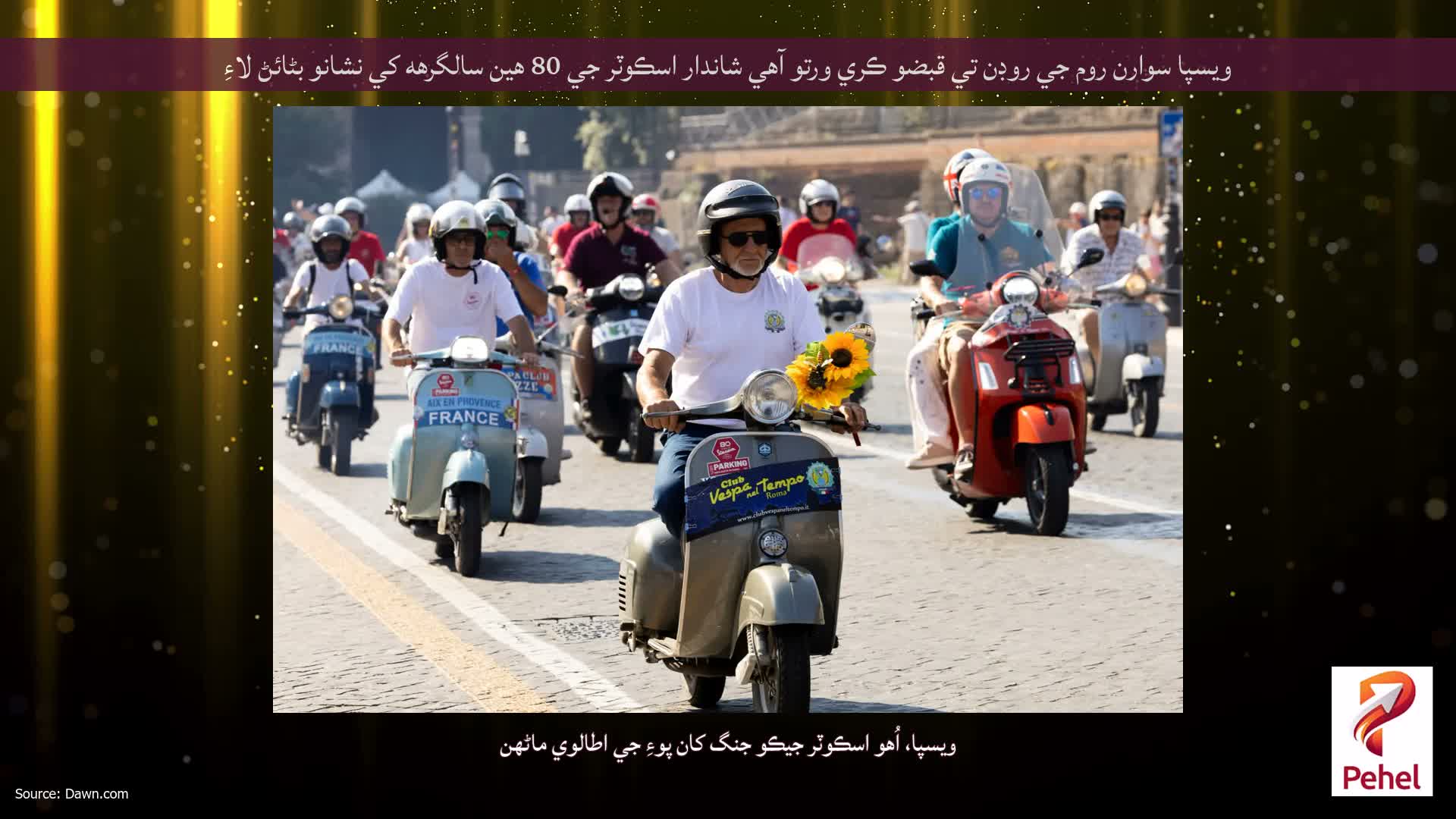 ويسپا سوارن روم جي روڊن تي قبضو ڪري ورتو آهي شاندار اسڪوٽر جي 80 هين سالگرهه کي نشانو بڻائڻ لاءِ