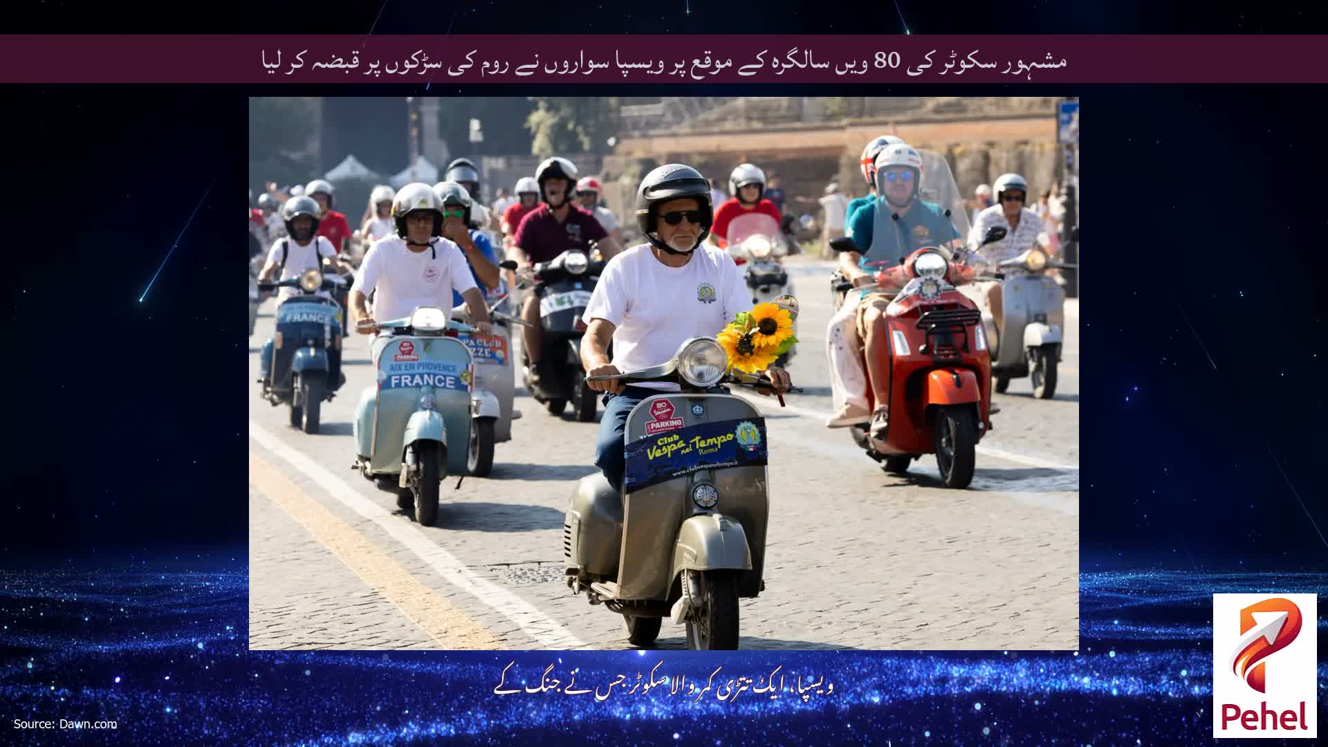 مشہور سکوٹر کی 80 ویں سالگرہ کے موقع پر ویسپا سواروں نے روم کی سڑکوں پر قبضہ کر لیا