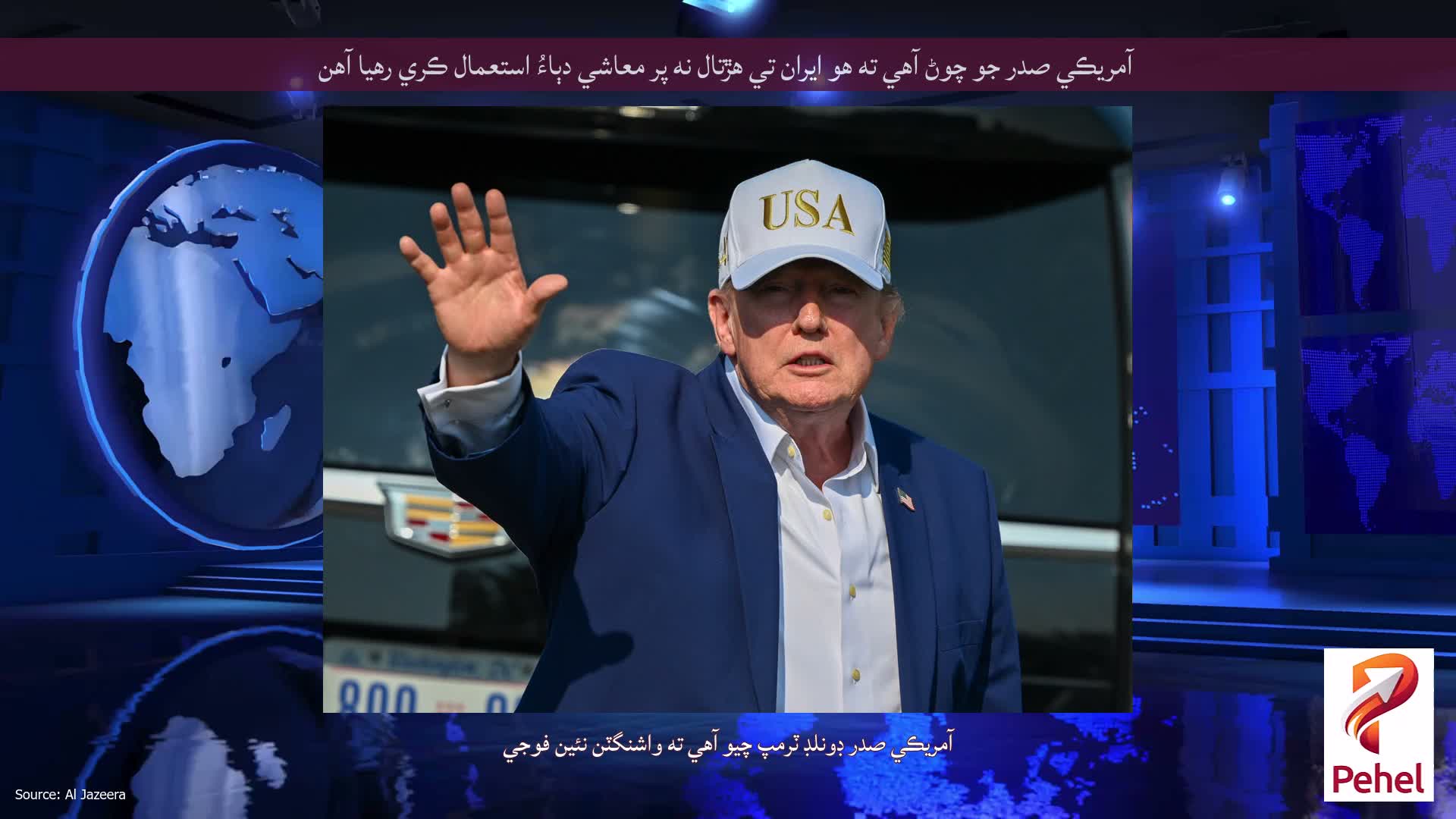 آمريڪي صدر جو چوڻ آهي ته هو ايران تي هڙتال نه پر معاشي دٻاءُ استعمال ڪري رهيا آهن