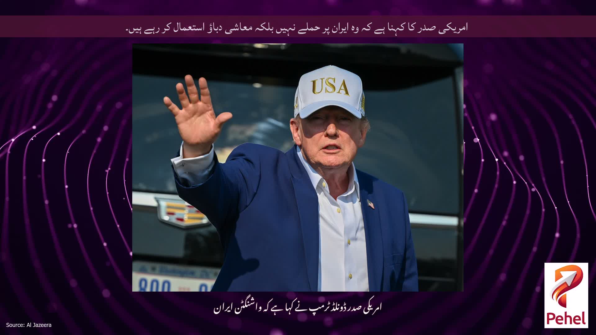 امریکی صدر کا کہنا ہے کہ وہ ایران پر حملے نہیں بلکہ معاشی دباؤ استعمال کر رہے ہیں۔