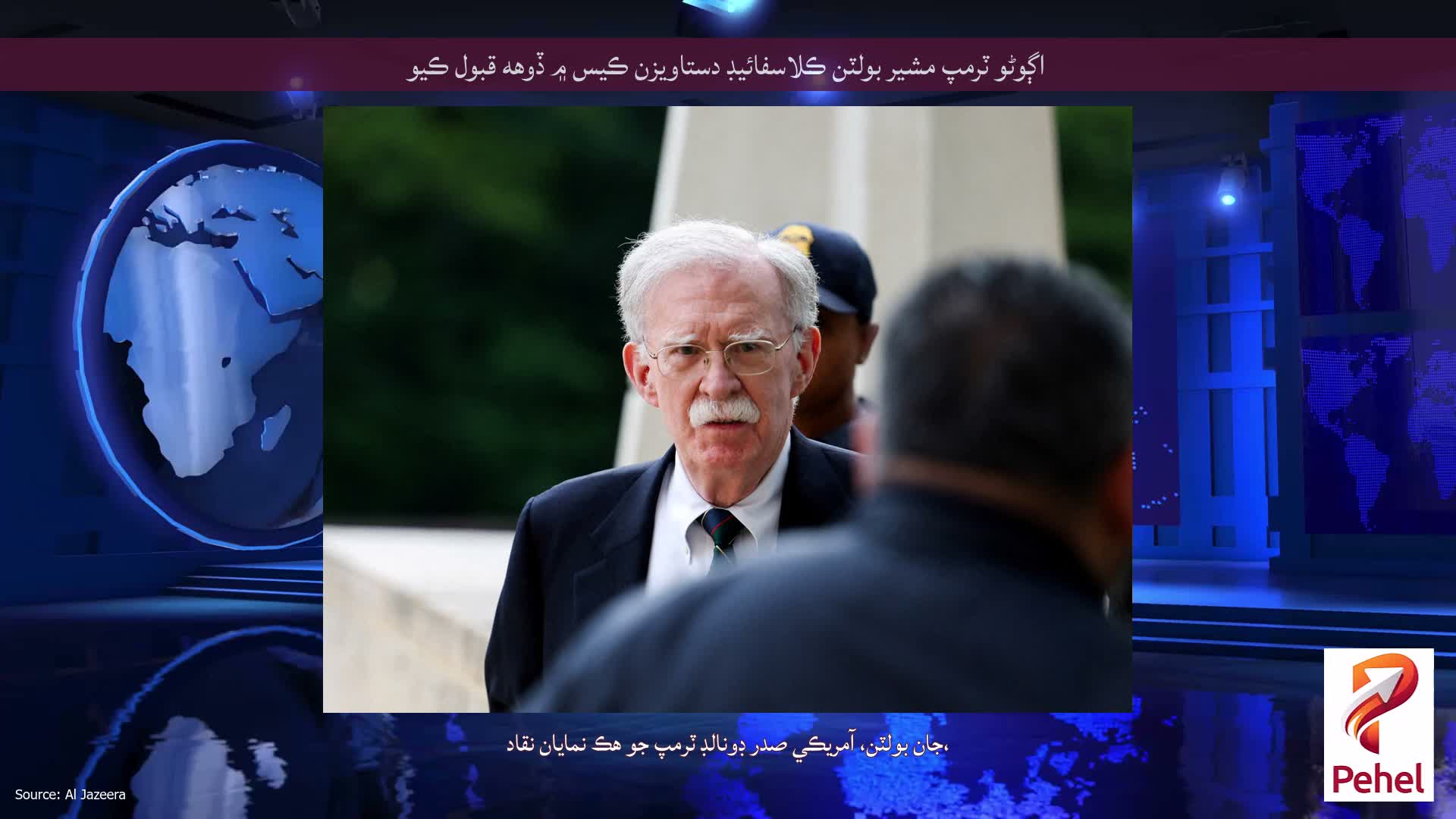 اڳوڻو ٽرمپ مشير بولٽن ڪلاسفائيڊ دستاويزن ڪيس ۾ ڏوهه قبول ڪيو
