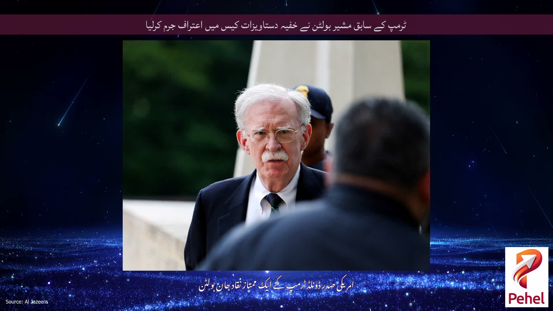 ٹرمپ کے سابق مشیر بولٹن نے خفیہ دستاویزات کیس میں اعتراف جرم کرلیا