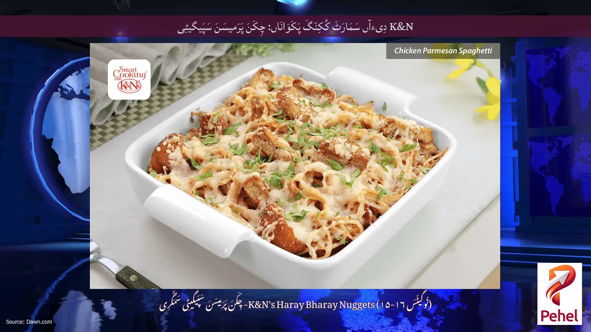 K&N دِیءآں سَمَارَٹَ کُکِن٘گَ پَکَوَانَاں: چِکَنَ پَرَمیسَنَ سَپَیگیٹِی