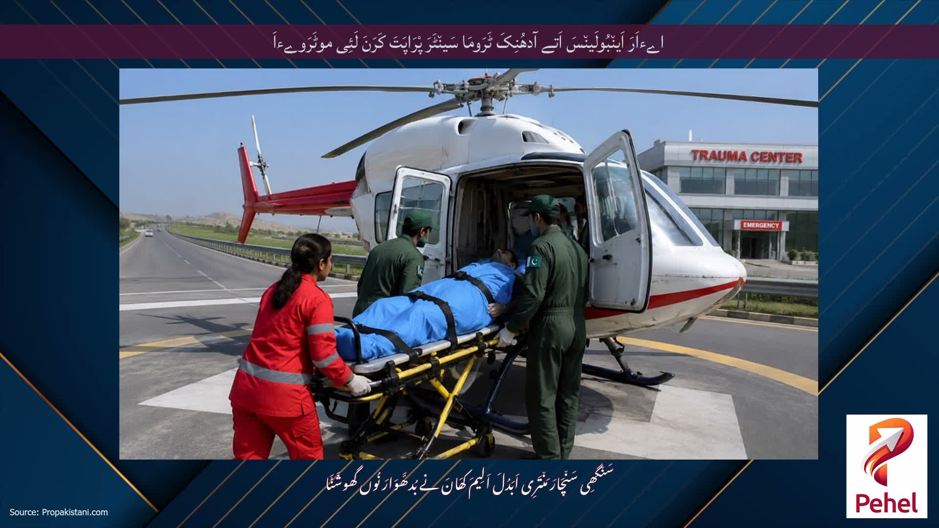 اےءاَرَ اَین٘بُولَین٘سَ اَتے آدھُنِکَ ٹَرَومَا سَین٘ٹَرَ پْرَاپَتَ کَرَنَ لَئِی موٹَرَوےءاَ