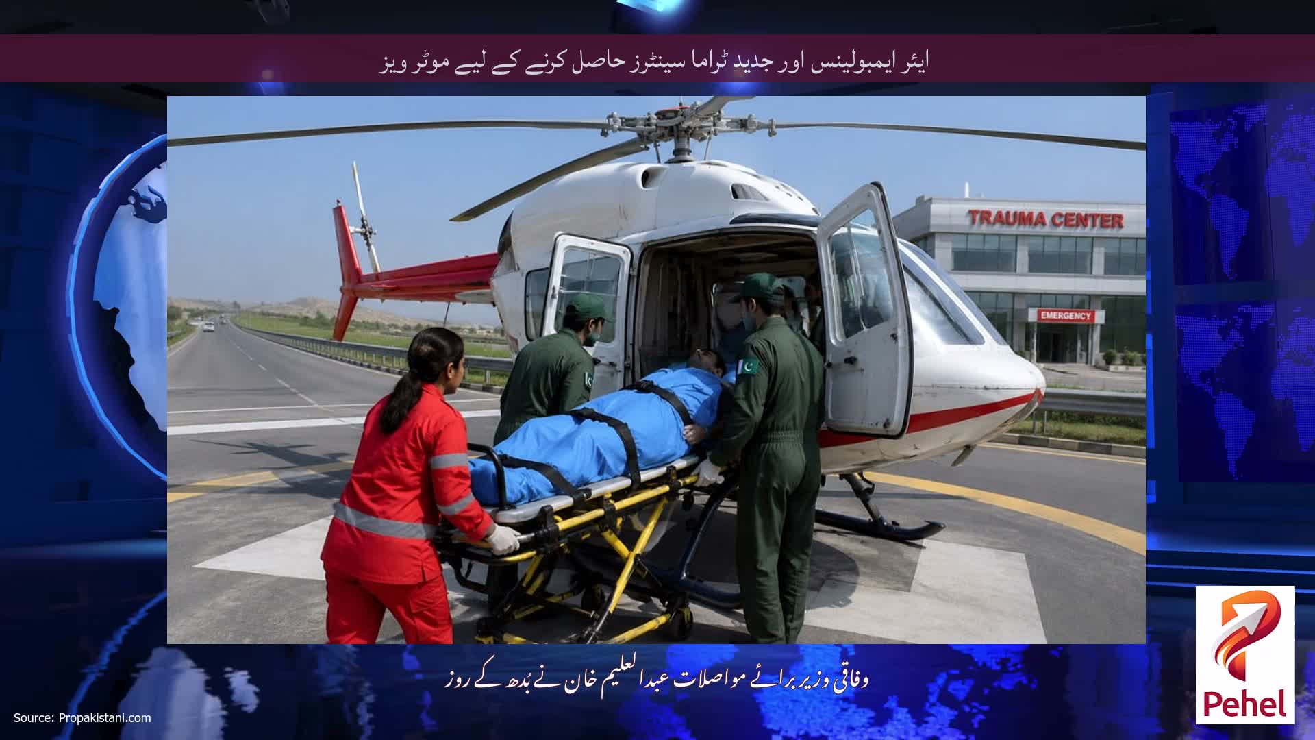 ایئر ایمبولینس اور جدید ٹراما سینٹرز حاصل کرنے کے لیے موٹر ویز
