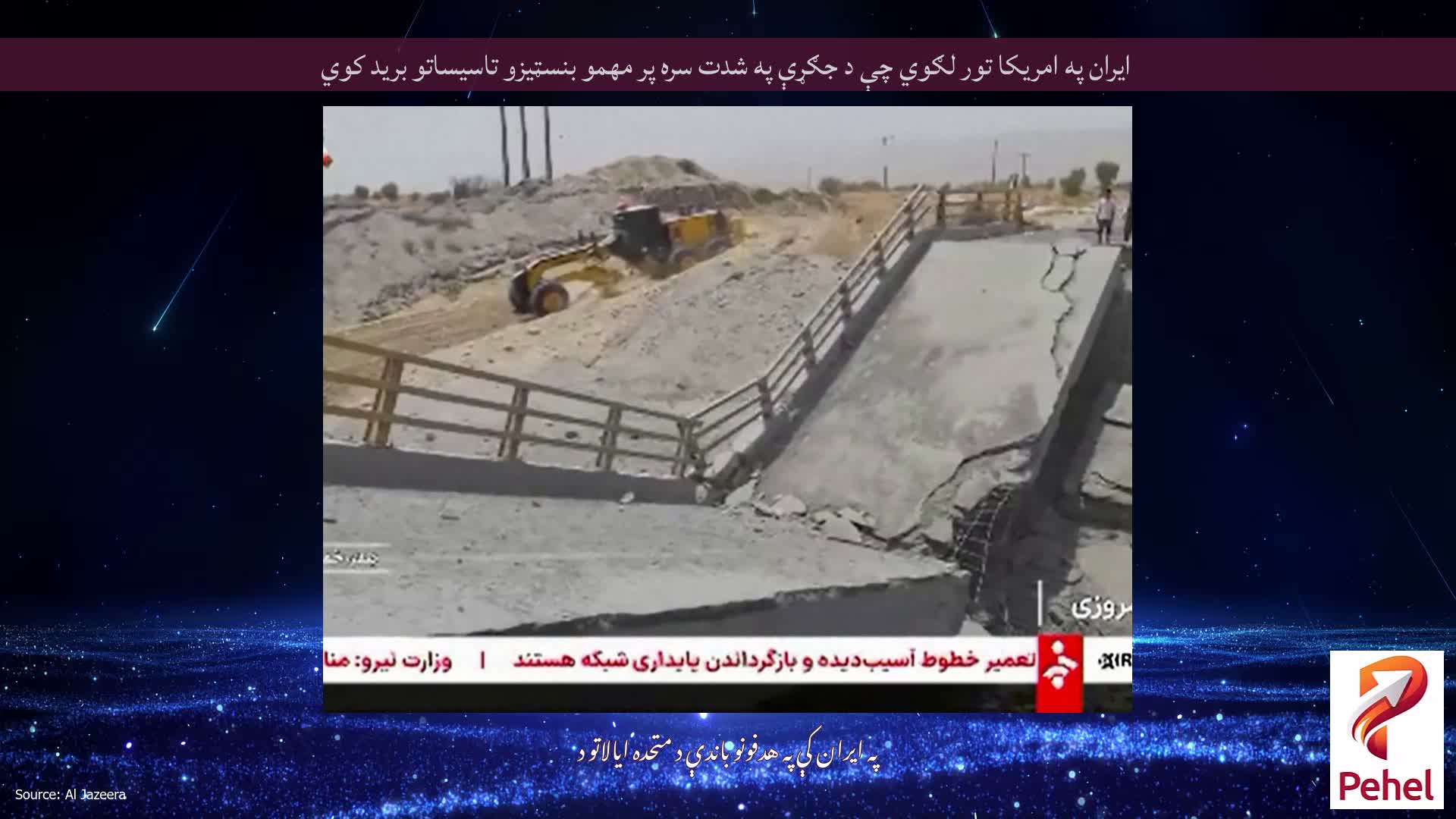 ایران په امریکا تور لګوي چې د جګړې په شدت سره پر مهمو بنسټیزو تاسیساتو برید کوي